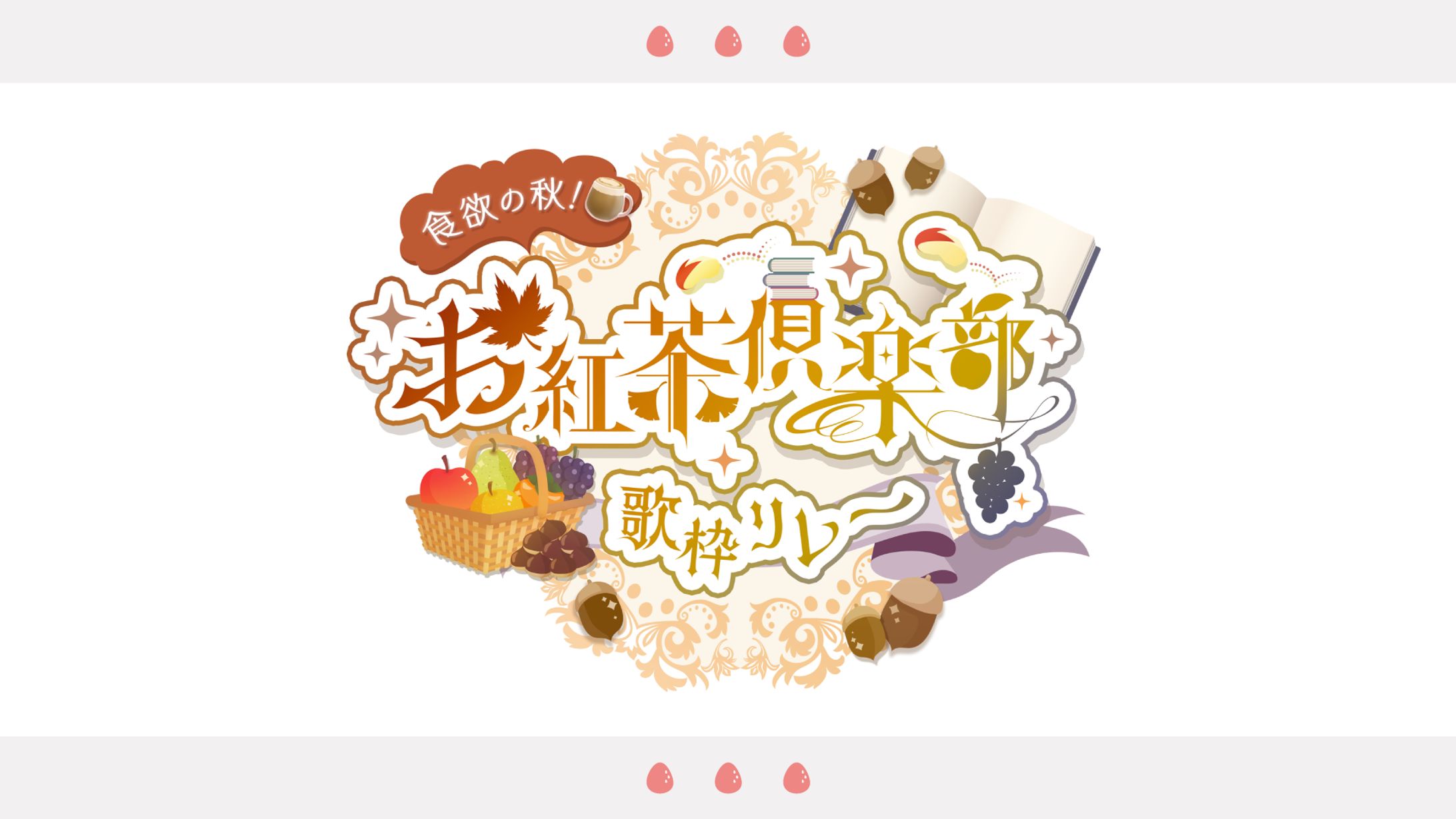 こは太郎様　コラボ企画『食欲の秋！お紅茶倶楽部 歌枠リレー』ロゴ-1