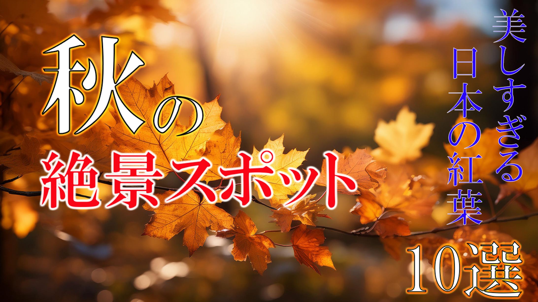 紅葉　-1