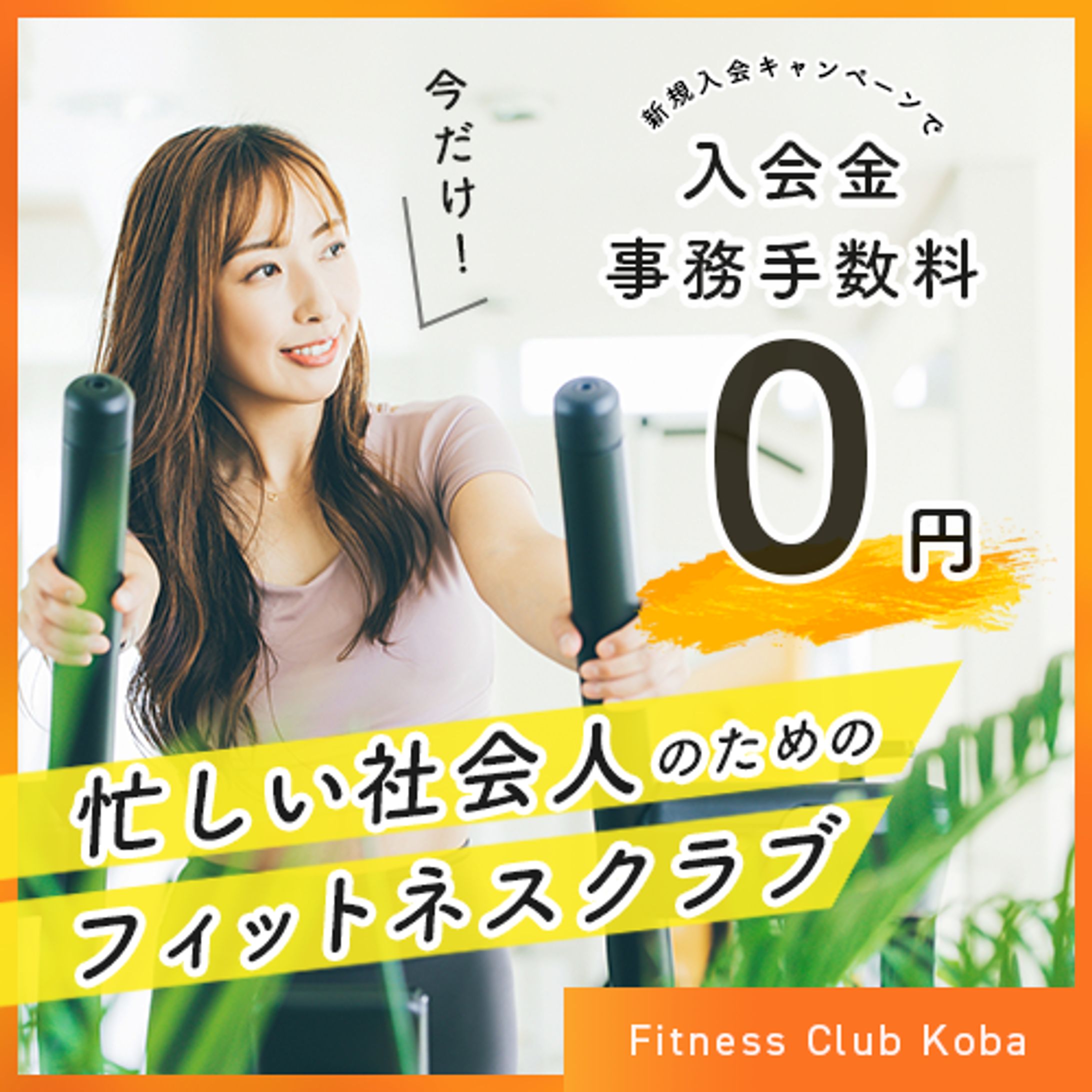 架空バナー-スポーツKobaフィットネスクラブのキャンペーン-1