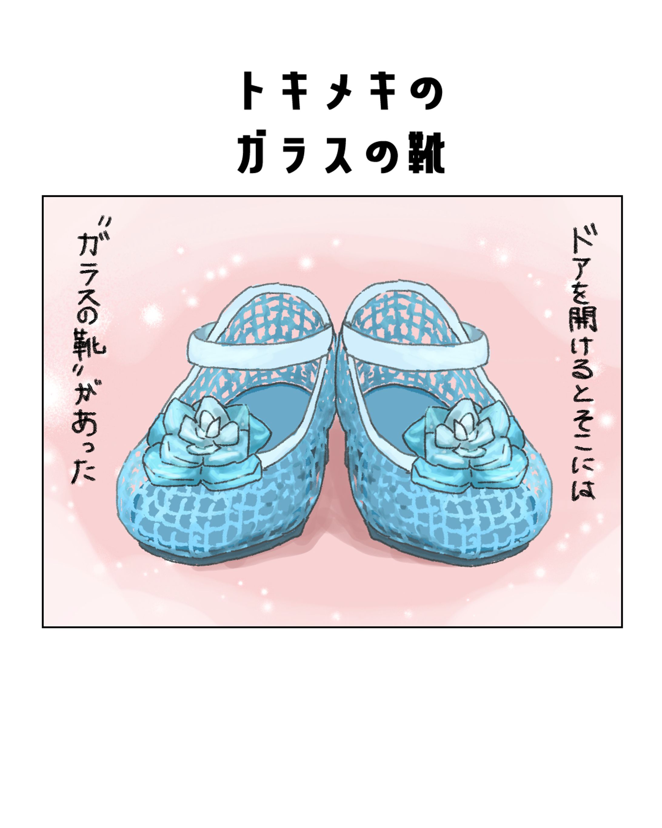 日常エッセイ漫画（過去の思い出のトキメキを主軸に）-1