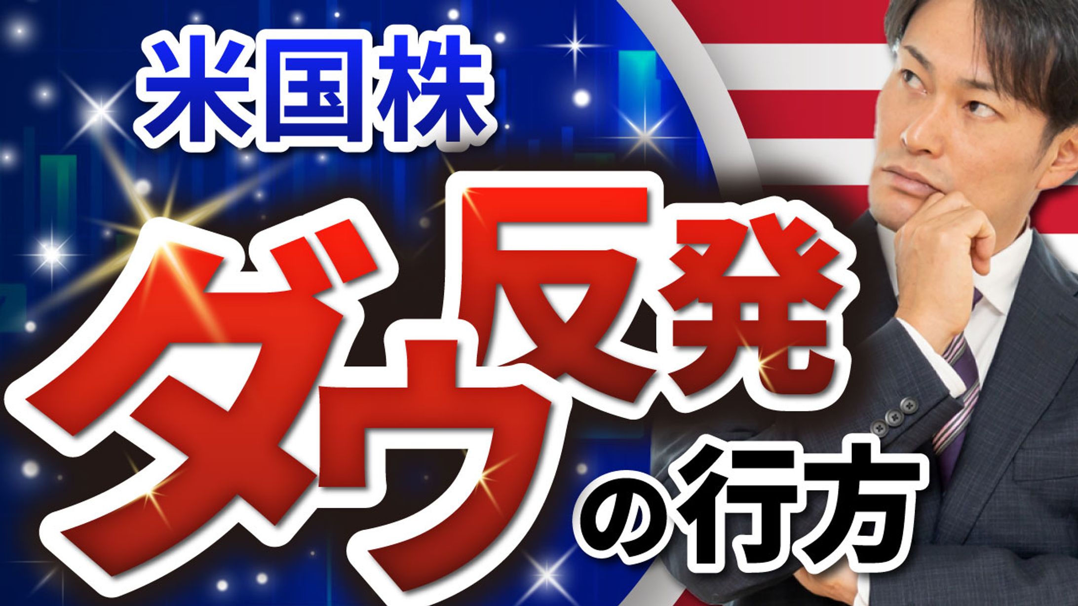 ビジネス系　米国株ダウ反発の行方-1