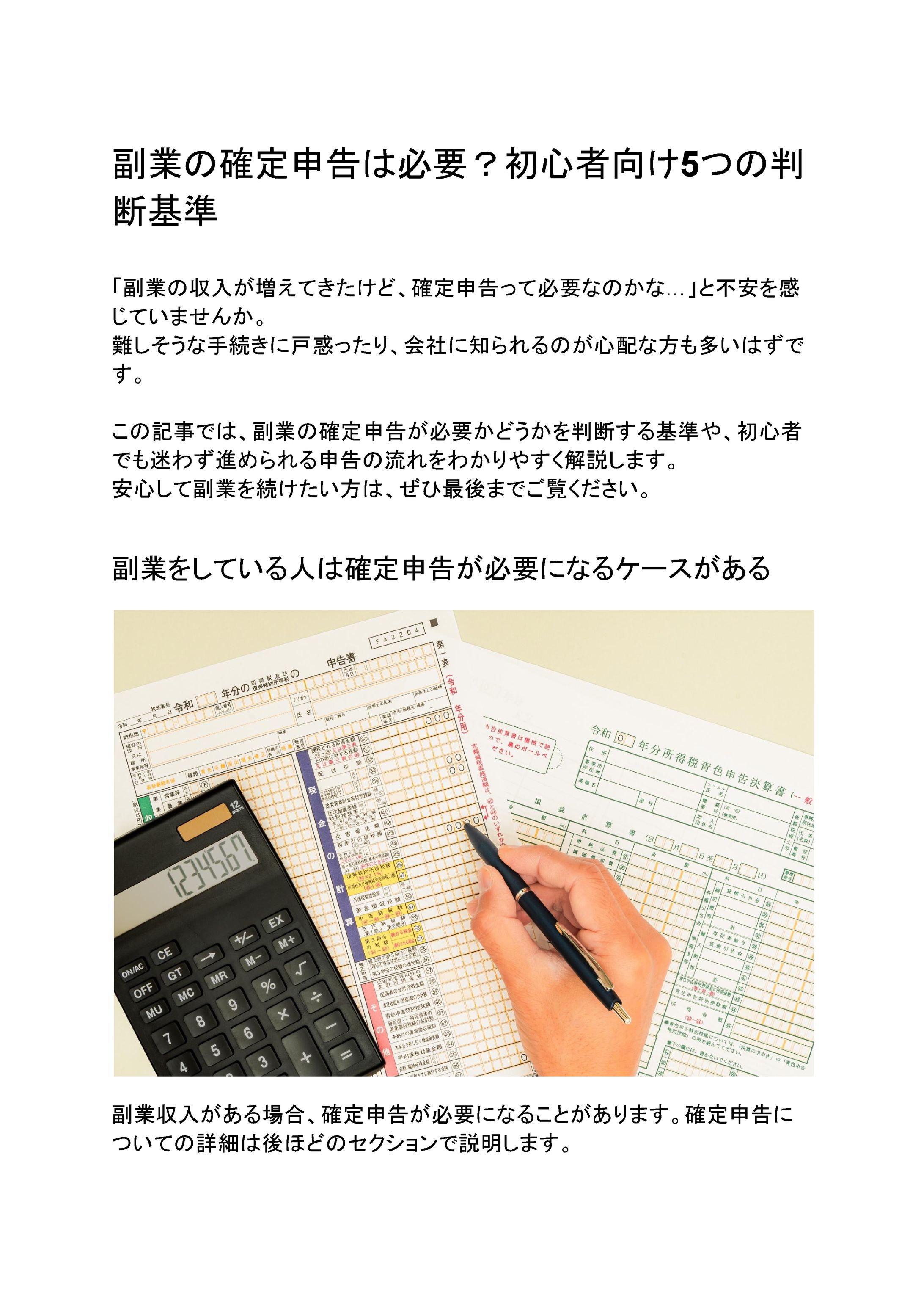 ブログ記事_副業の確定申告は必要？初心者向け5つの判断基準-1