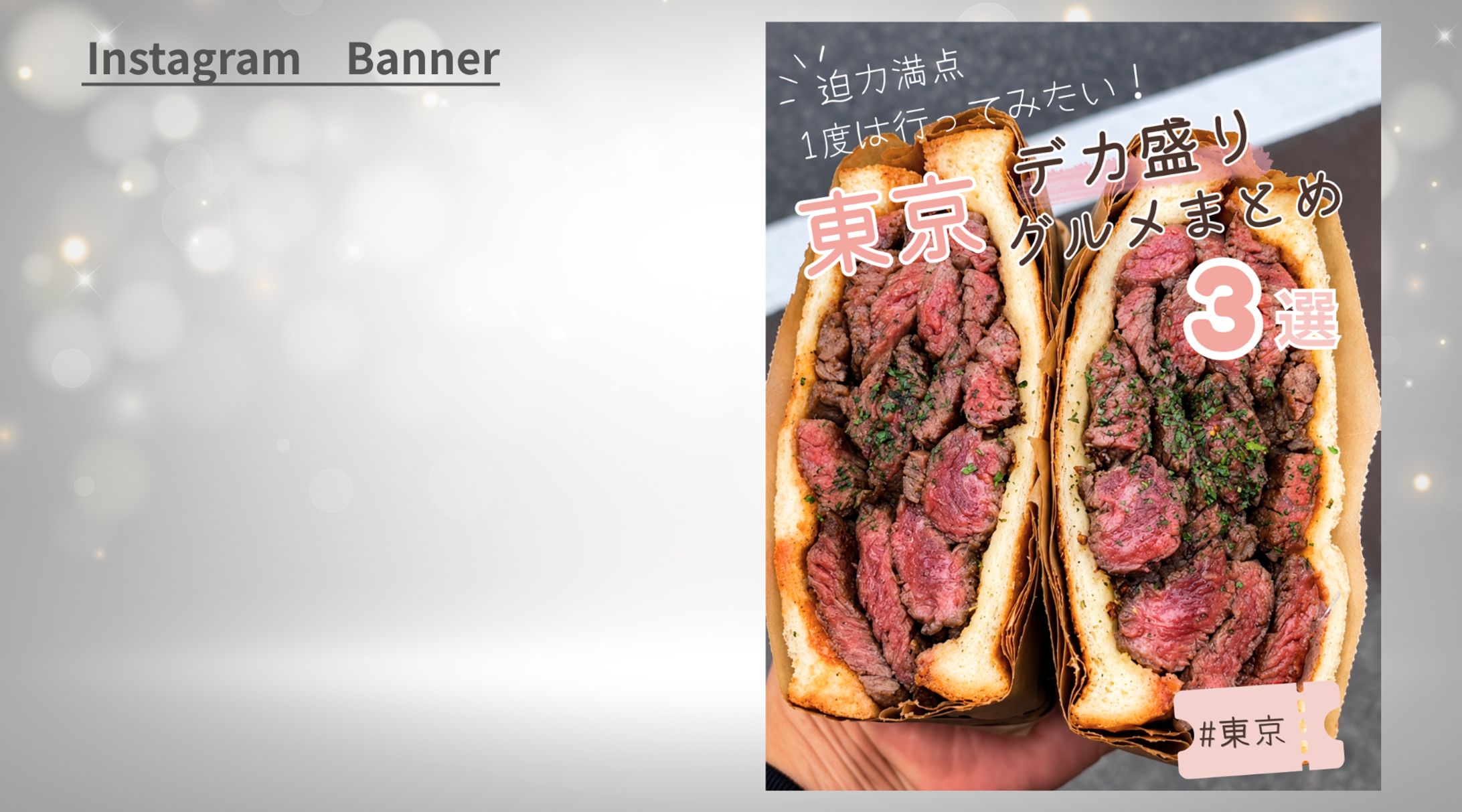 【案件】東京デカ盛りグルメまとめバナー-1