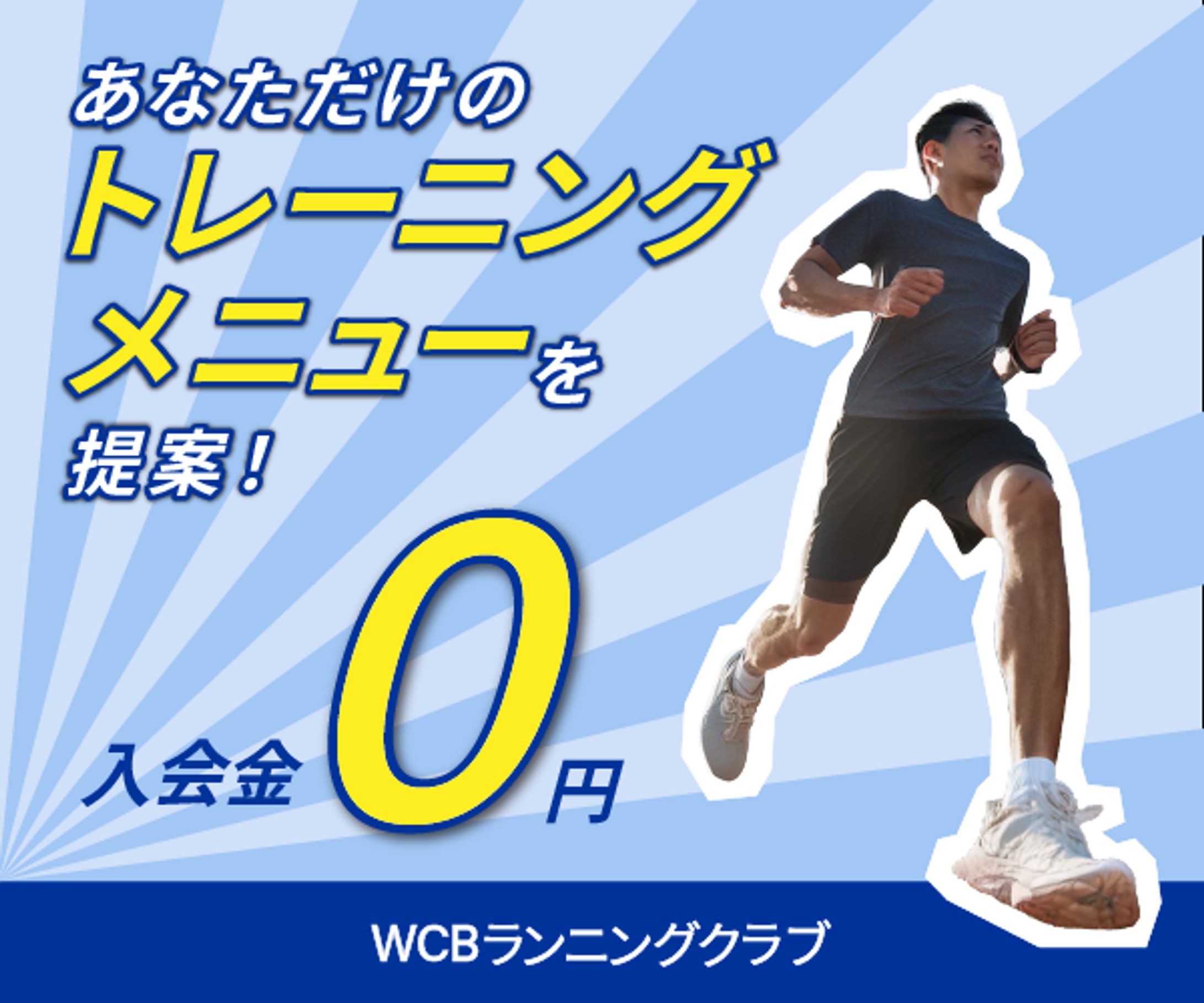 ランニングクラブ-1