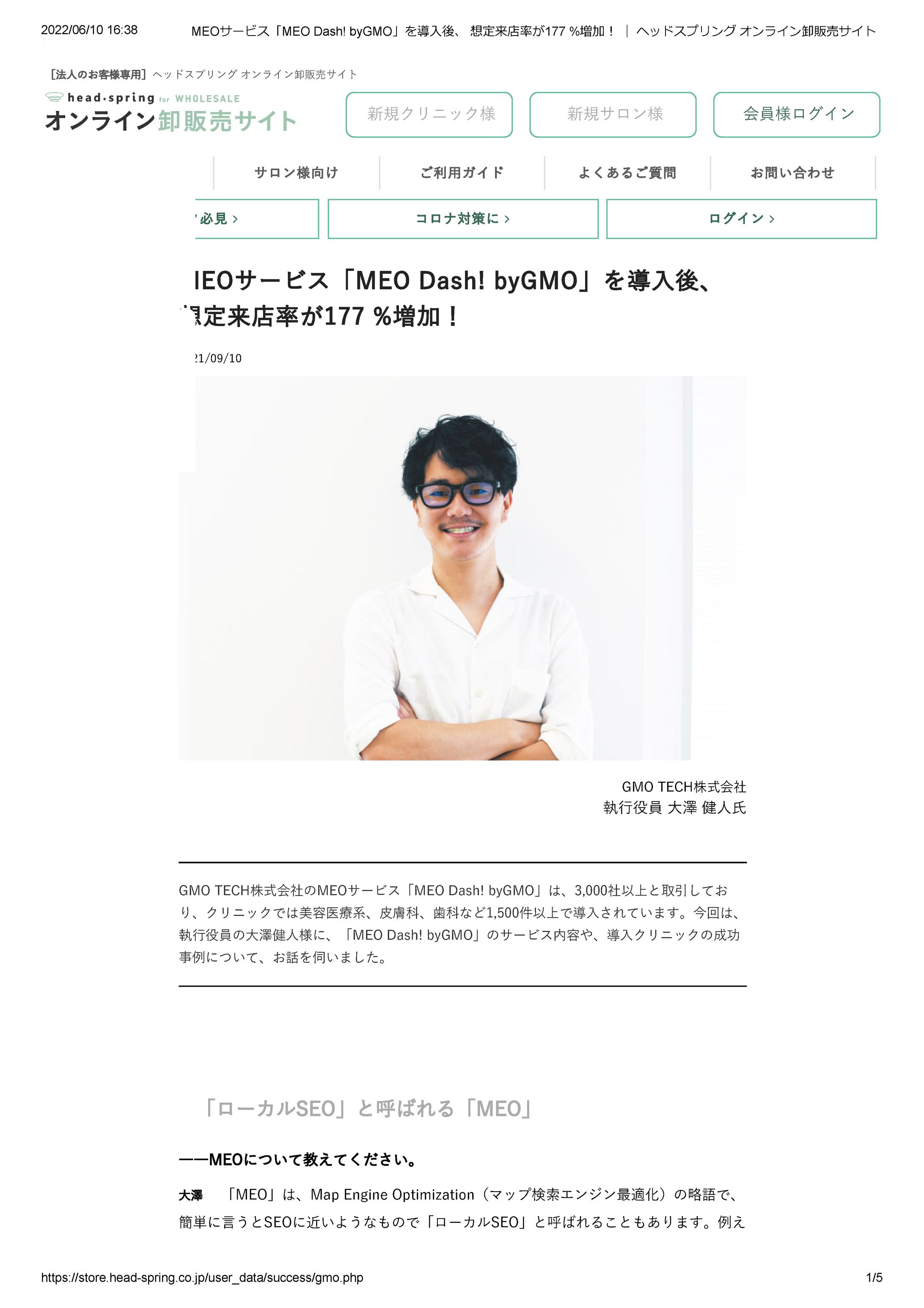 MEOサービス「MEO Dash! byGMO」を導入後、 想定来店率が177 %増加！ ｜ ヘッドスプリング オンライン卸販売サイト-1