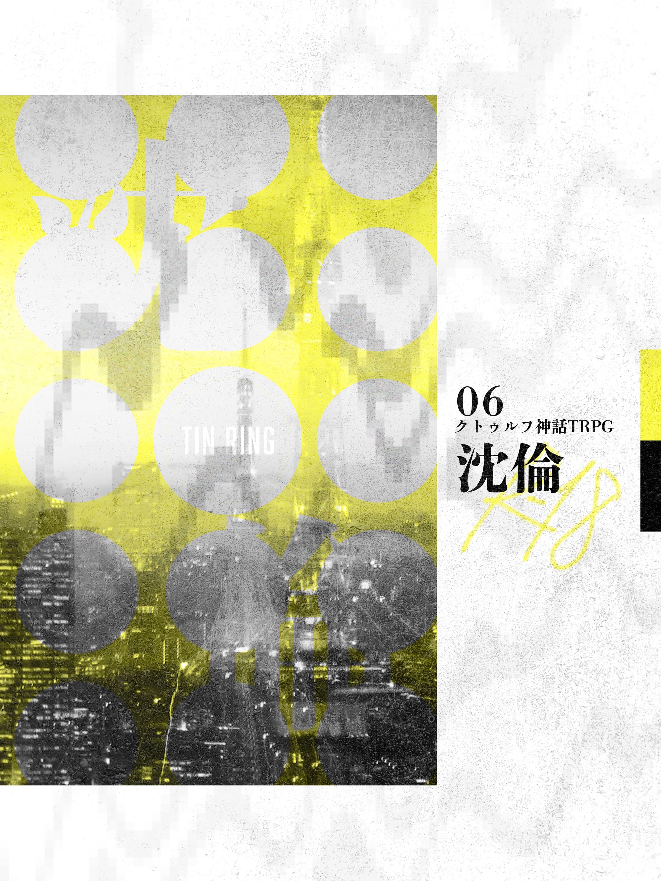 沈倫 / シナリオトレーラー-1