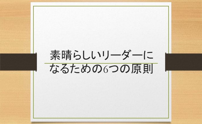 素晴らしいリーダーになるためには