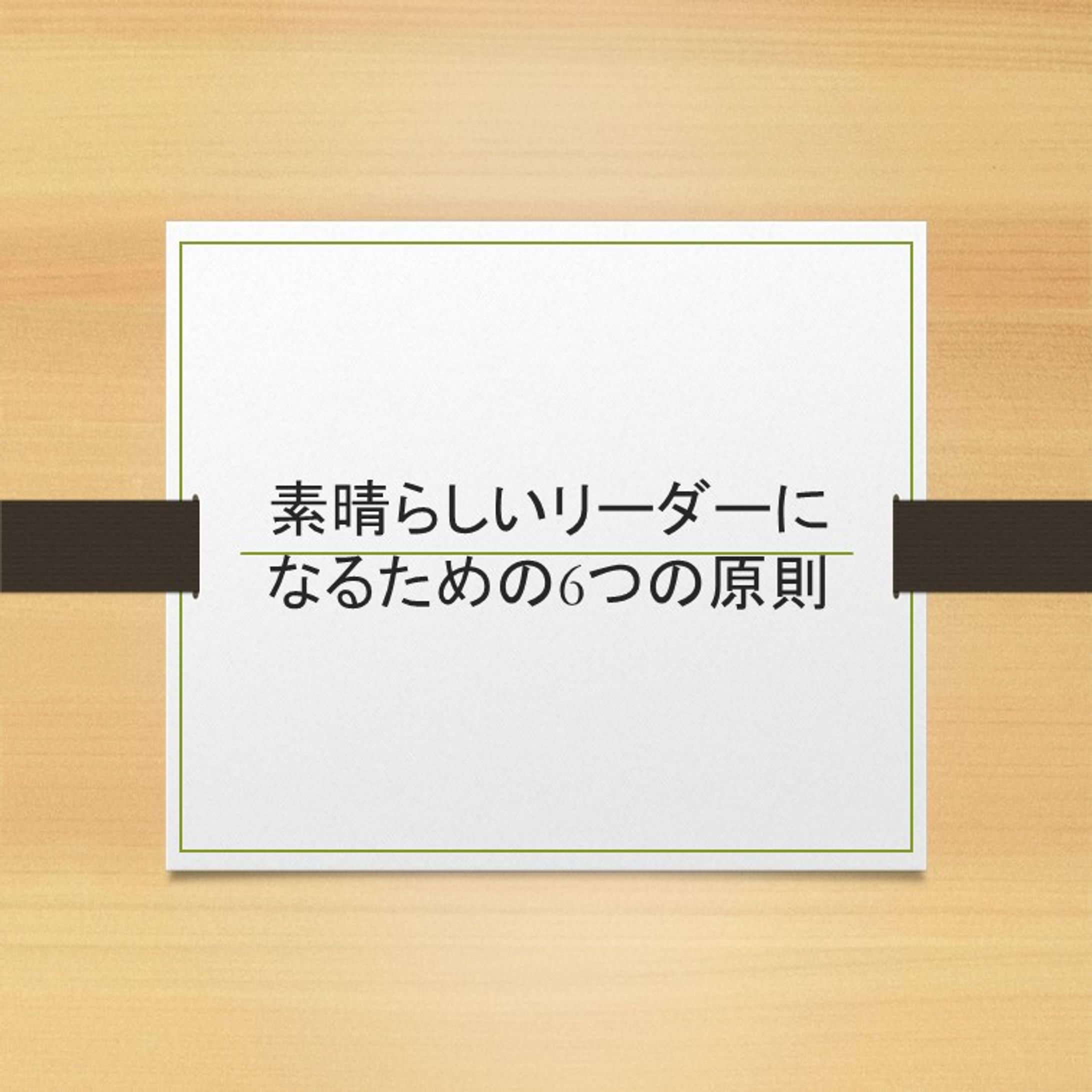 素晴らしいリーダーになるためには-1