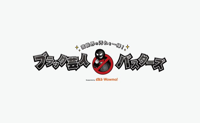 ブラック芸人バスターズ / ロゴデザイン