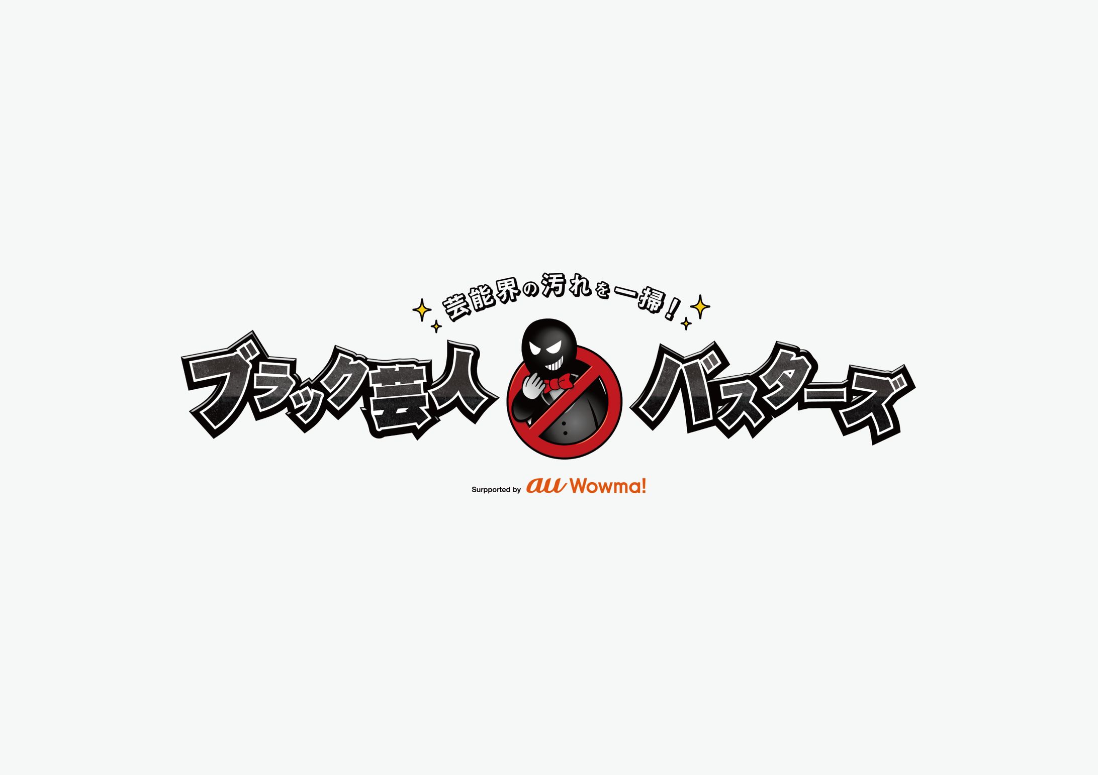 ブラック芸人バスターズ / ロゴデザイン-1