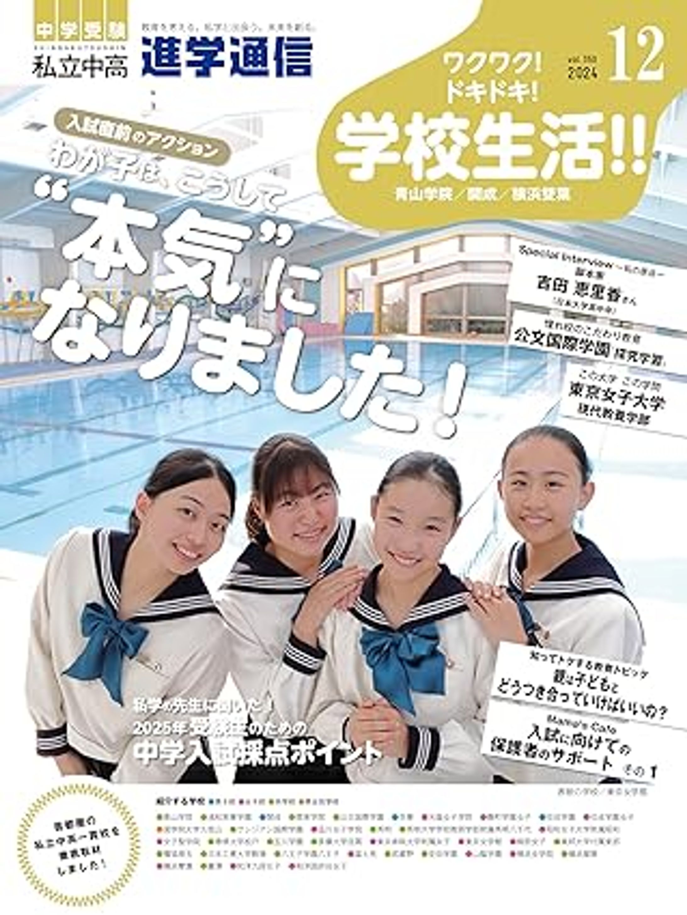 『進学通信』2024年12月号に取材記事掲載されました-1