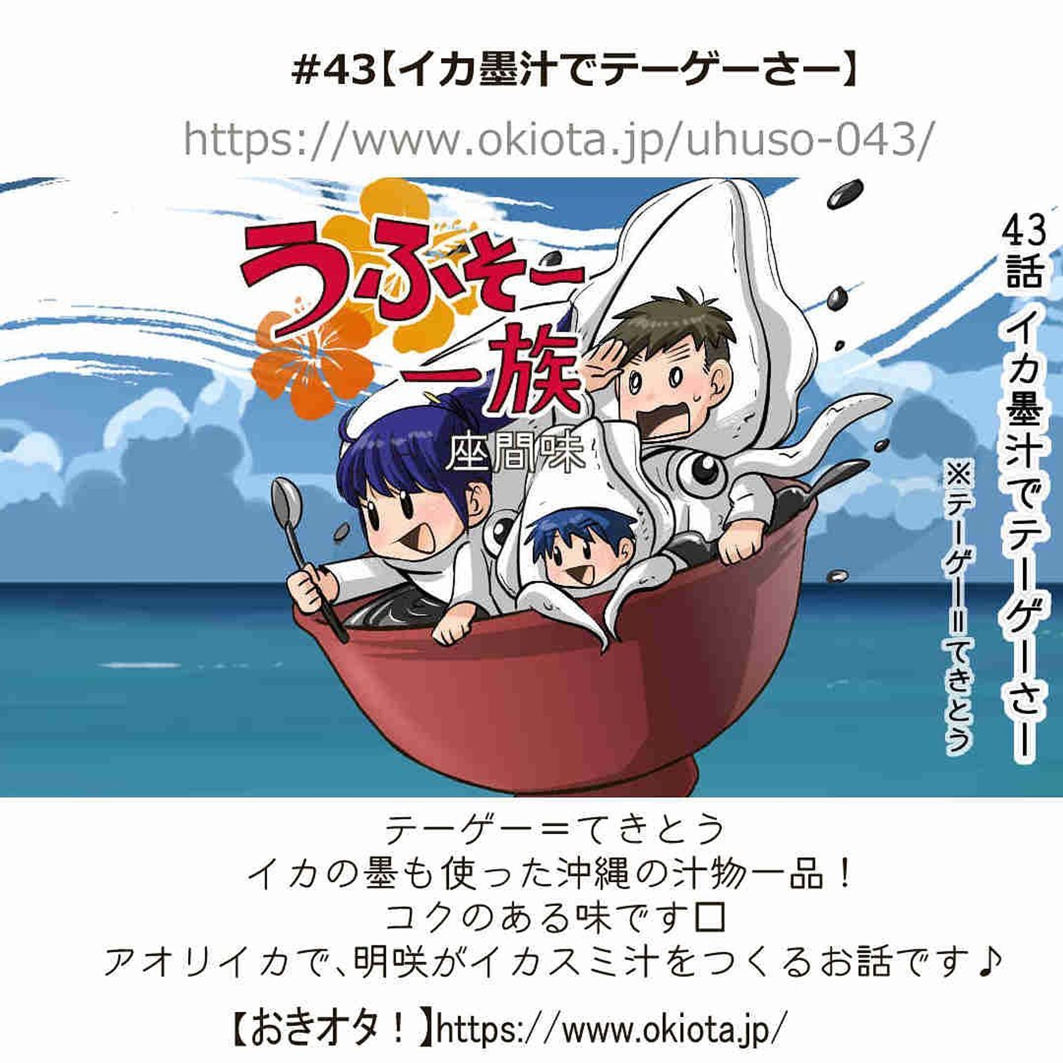 #43【イカ墨汁でテーゲーさー】

テーゲー＝てきとう

イカの墨も使った沖縄の汁物一品！
コクのある味です✨

もらったアオリイカで、明咲がイカスミ汁をつくるお話です♪

-------------------------------------

↓サイトで無料で読めます
https://www.okiota.jp/uhuso-043/

＊漫画の詳細はプロフィールのリンクから【おきオタ！】をチェック！

https://www.okiota.jp/

#おきオタ #うふそー一族 #沖縄 #漫画 #ローカル #沖縄ネタ #郷土料理 #レシピ #イカ墨 #イカスミ汁-1