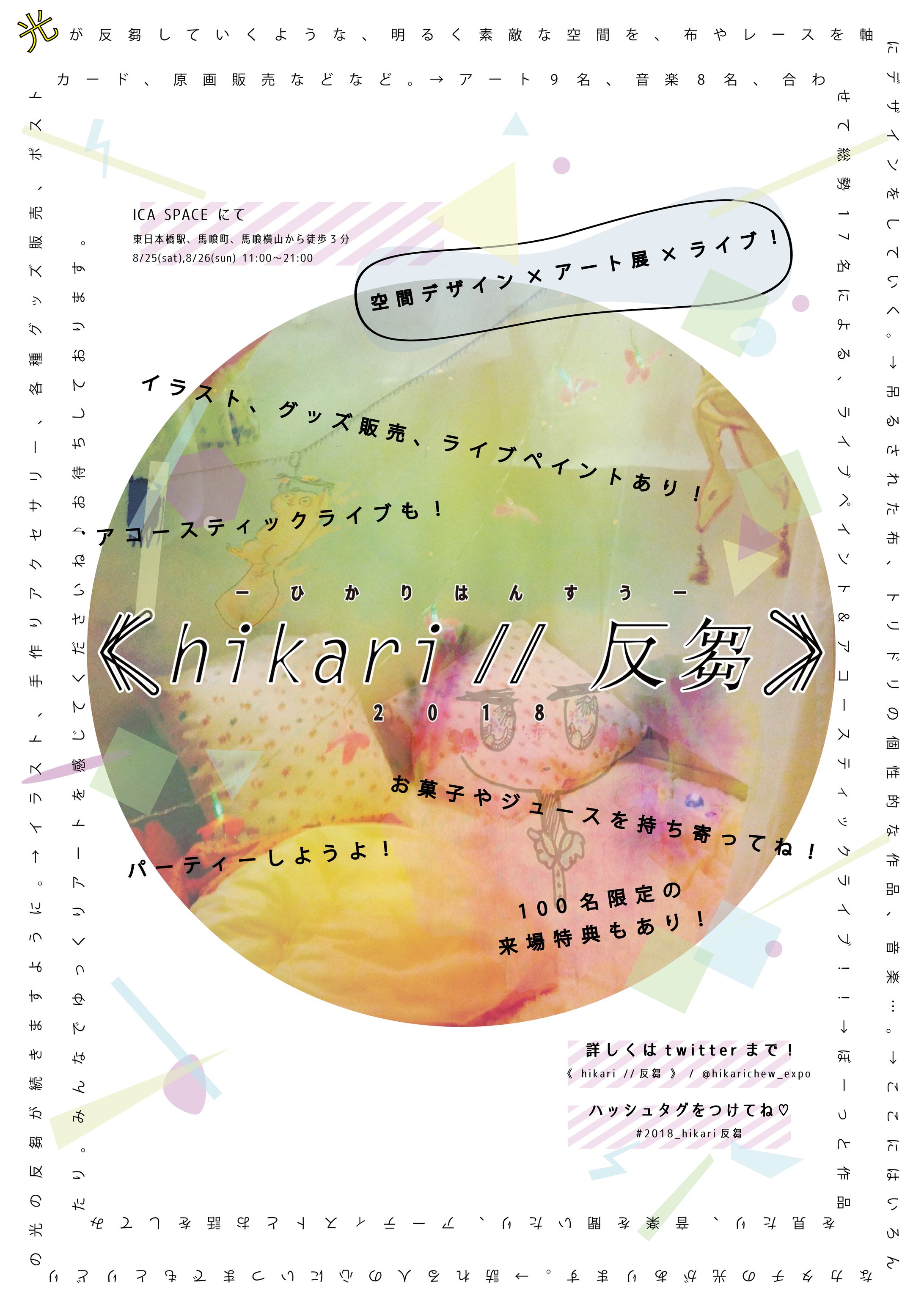 (2018年) << hikari // 反芻 >> 2018 両面 フライヤー制作-1