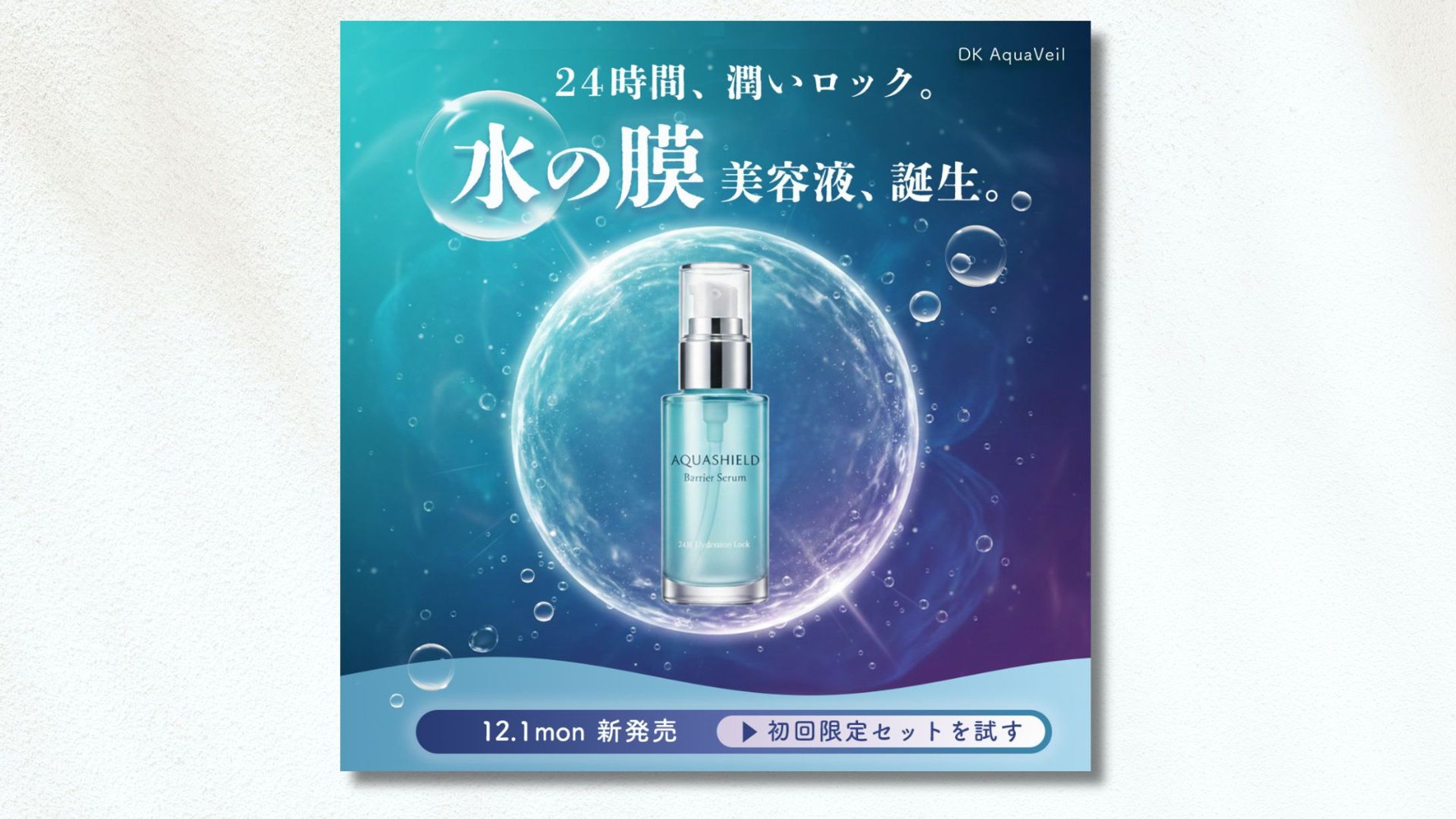 【制作実績】冬のうるおいコスメ新商品発売バナー-1