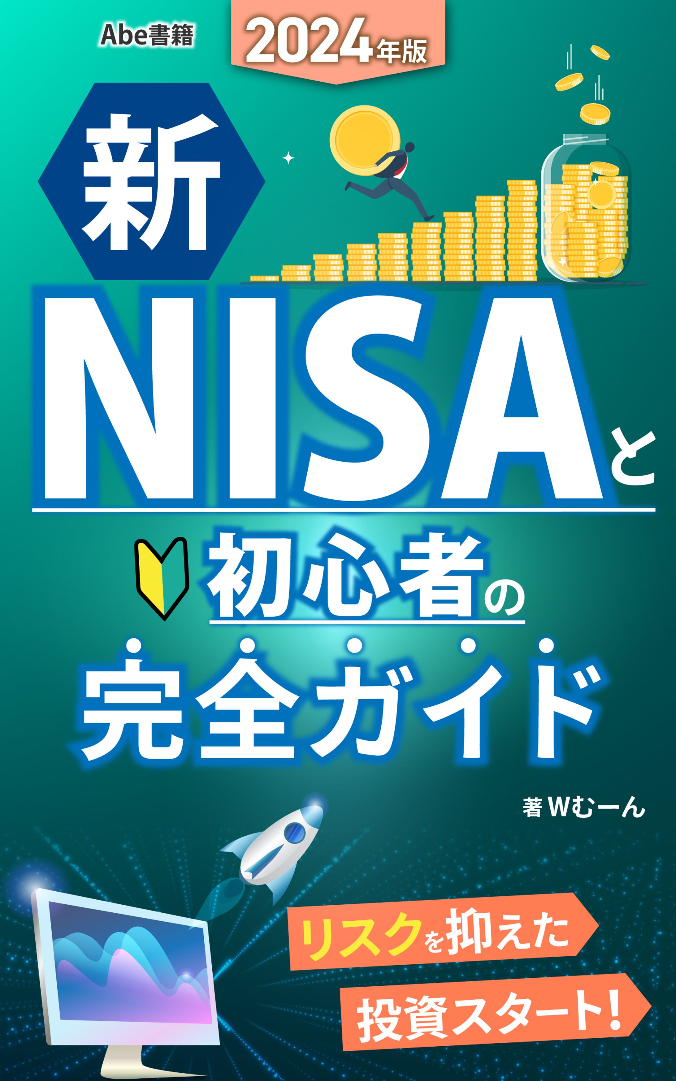 2024年版 新NISAと初心者の完全ガイド-1