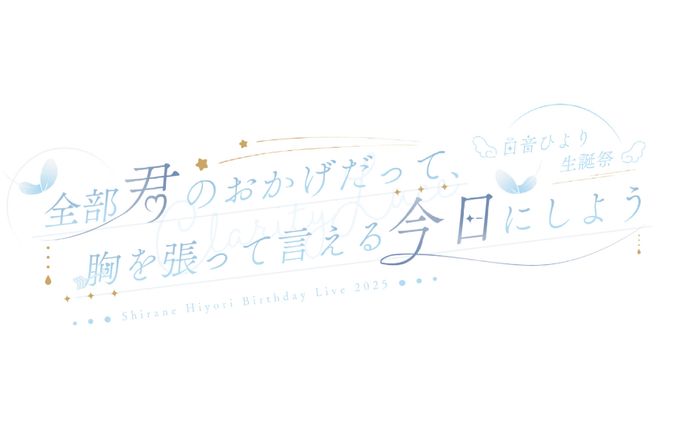 白音ひより生誕祭