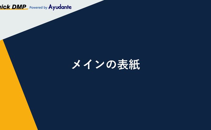 【2021】アユダンテ様 営業資料テンプレートデザイン