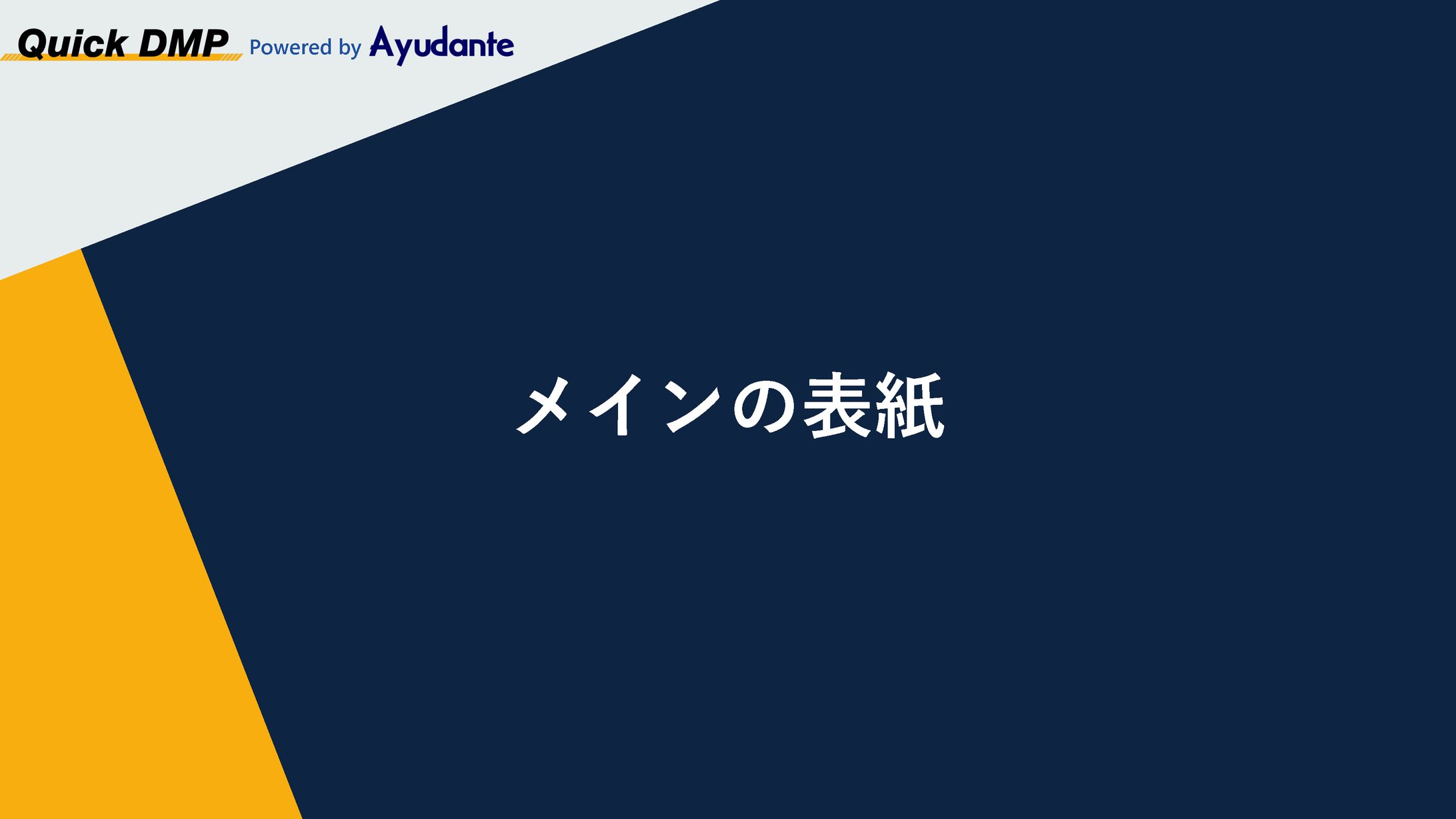 【2021】アユダンテ様 営業資料テンプレートデザイン-1
