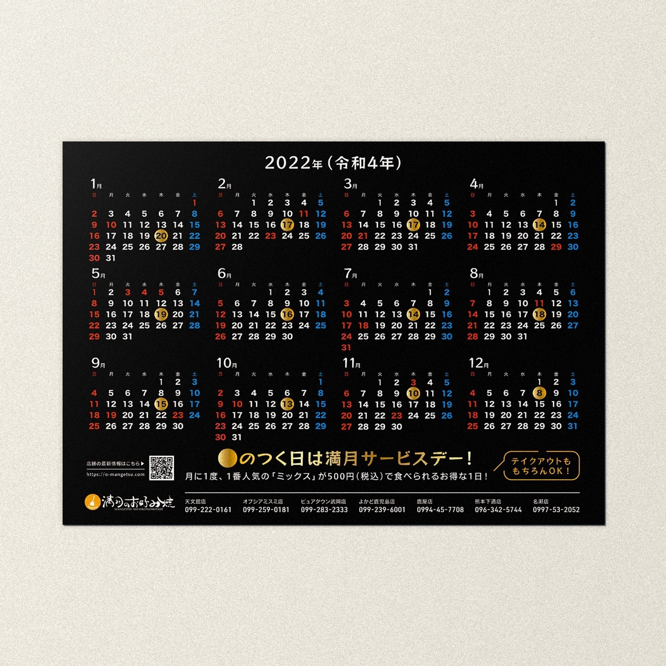 work:2021/11
『満月のお好み焼き』の2022年カレンダーのデザインを行いました。毎月1回のサービスデーが明示されたカレンダーです。

sort:
#AzumaKanato_work_poster
#AzumaKanato_work_2021

tag: 
#graphicdesign #design #visualidentity #vi #branding #brandingdesign #グラフィックデザイン #デザイン #그래픽디자인 #平面設計-1