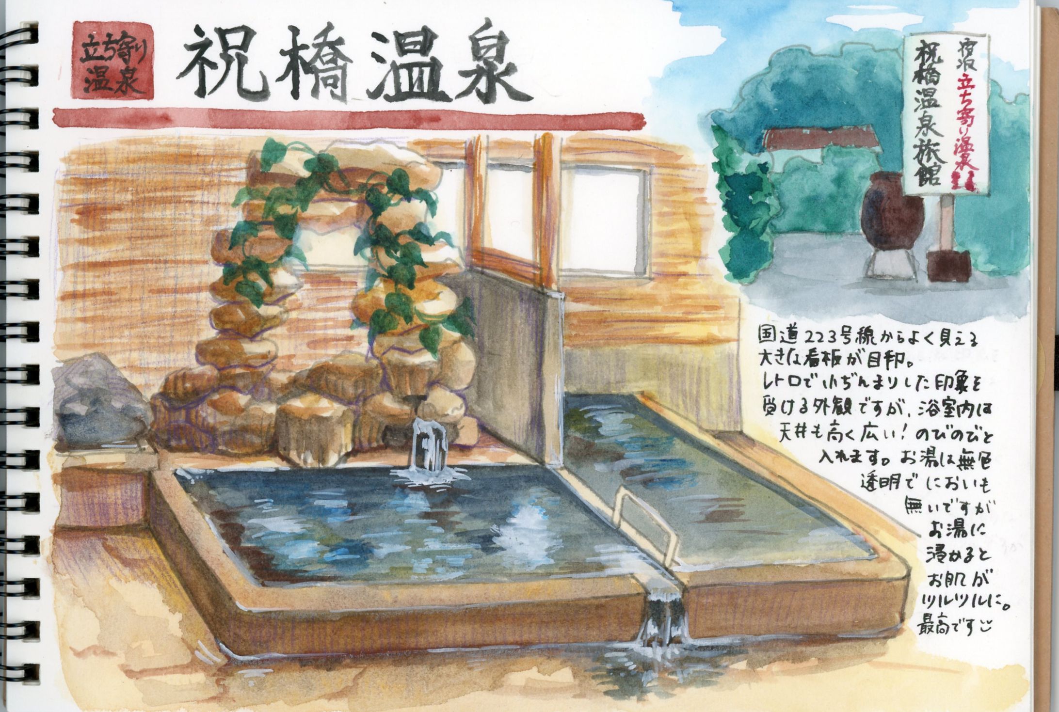 【レポート】祝橋温泉-1