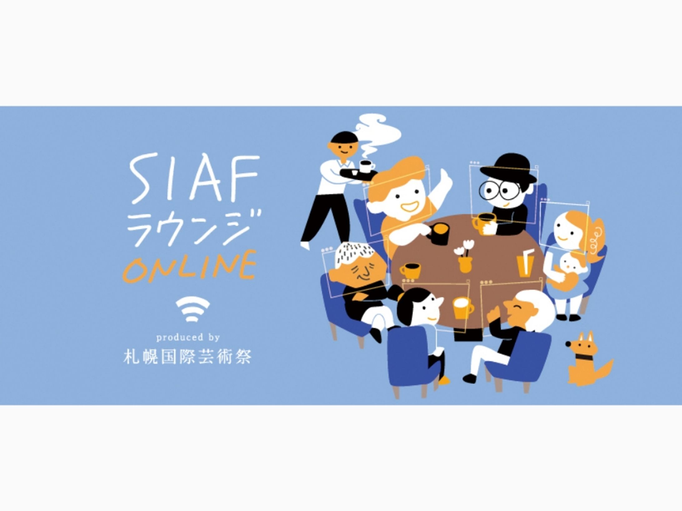 SIAFラウンジONLINE バナーイラスト-1