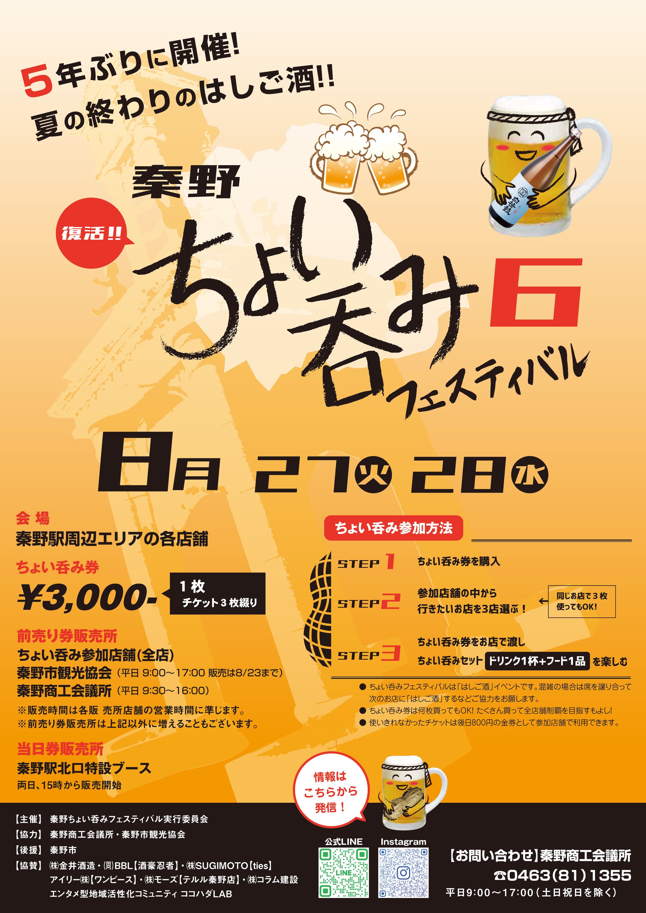 第６回 秦野ちょい呑みフェスティバル ポスター-1