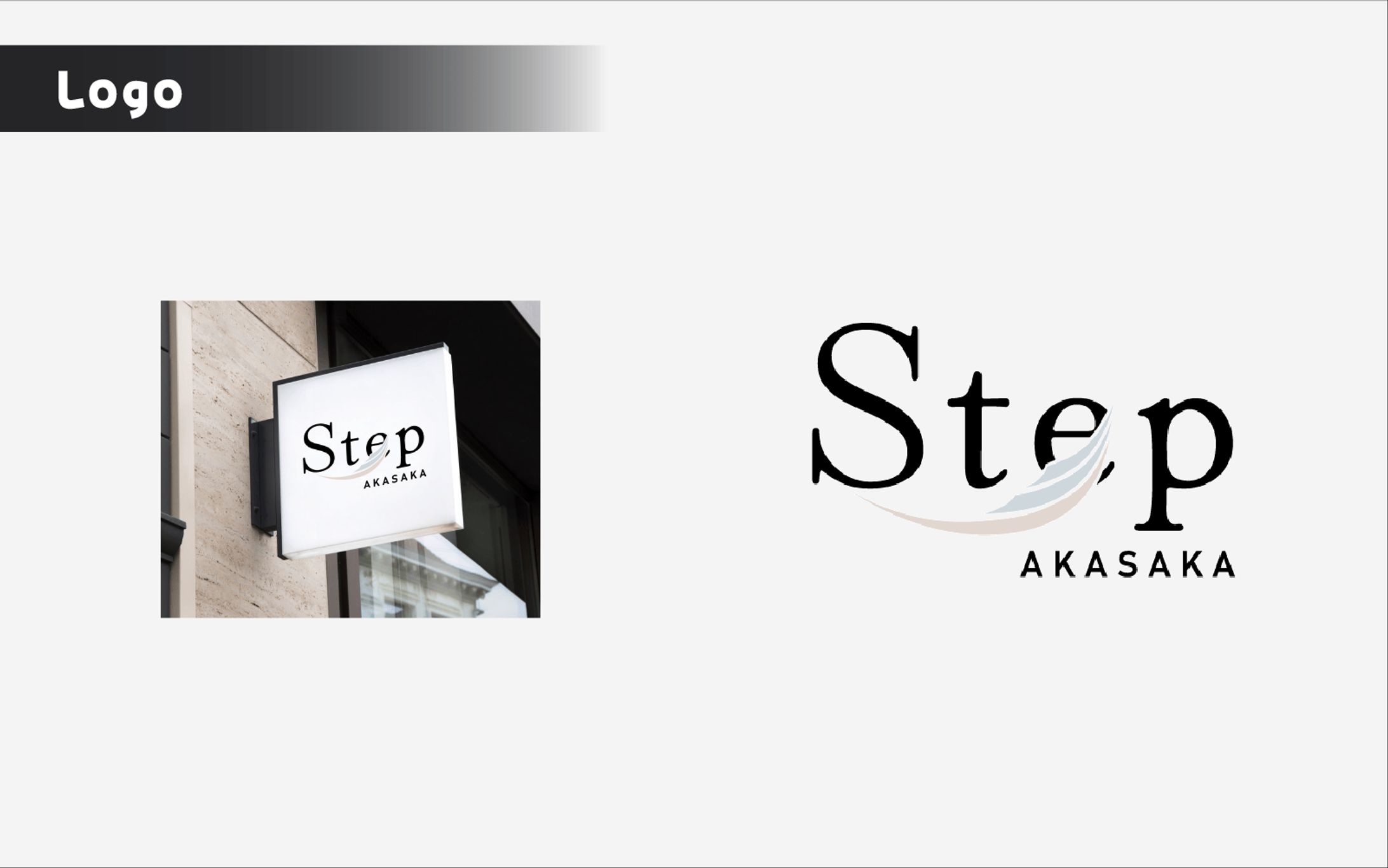 Step赤坂様｜ロゴデザイン-1
