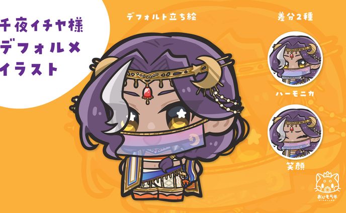 千夜イチヤ様