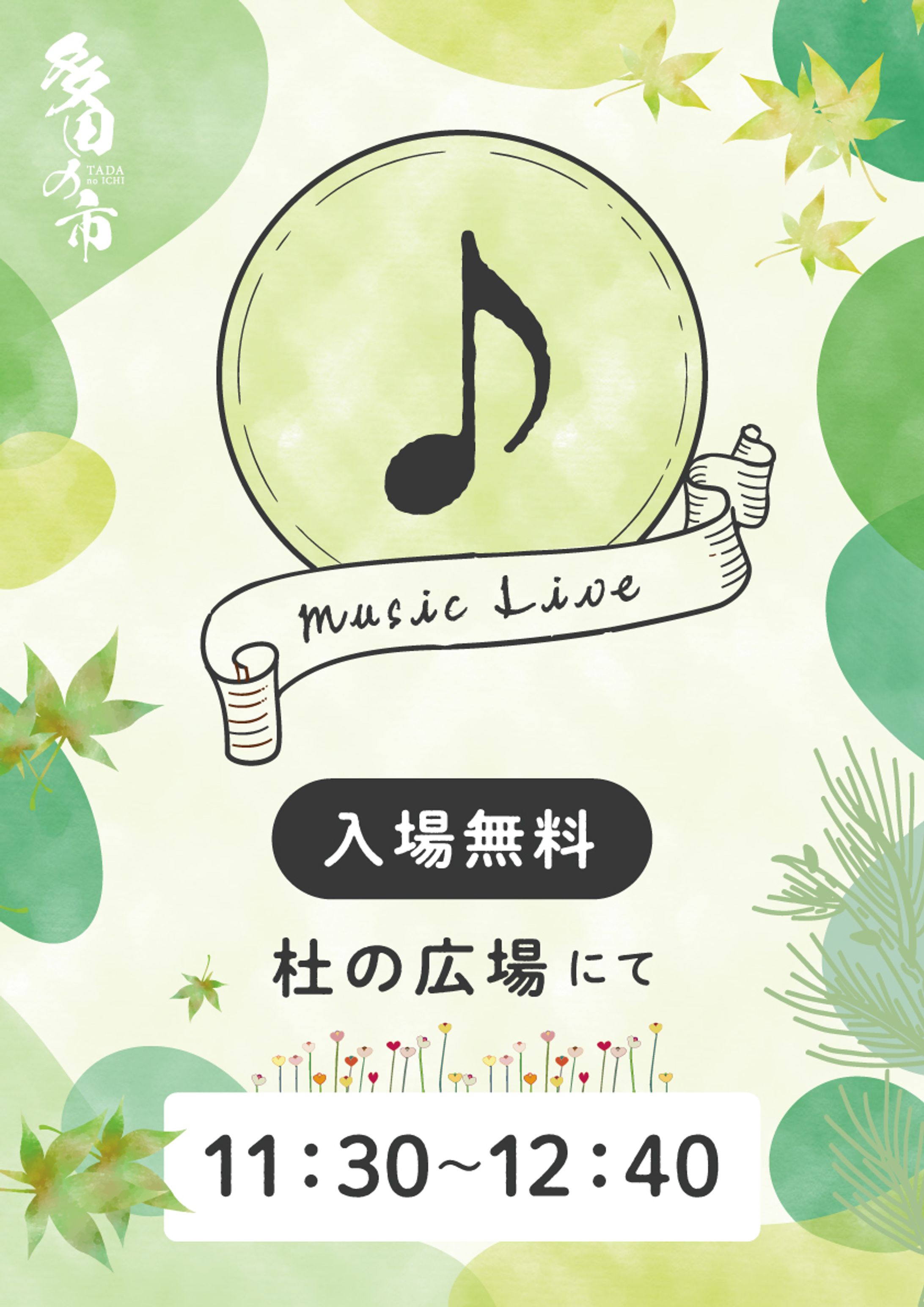 多田の市 Music Live 会場サインPOP-1