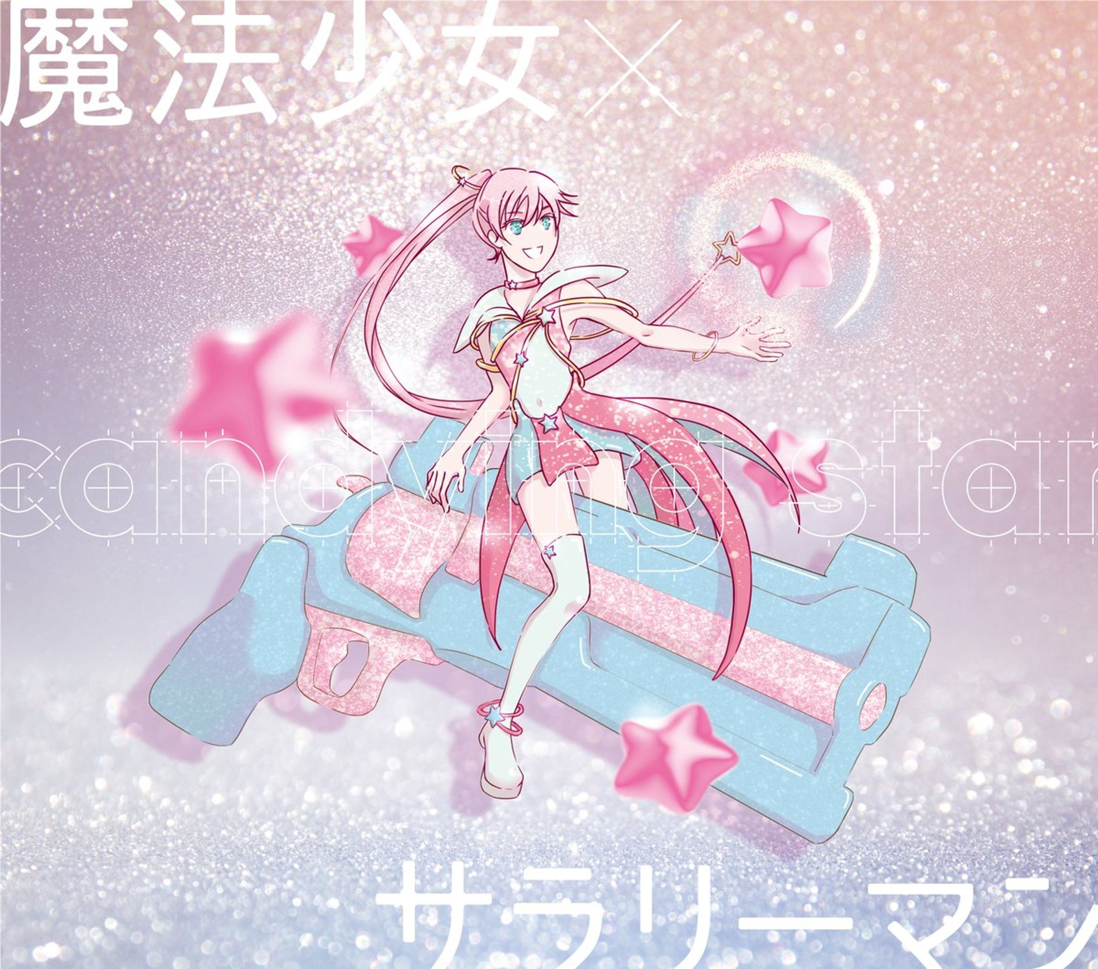 魔法少女サラリーマン-1