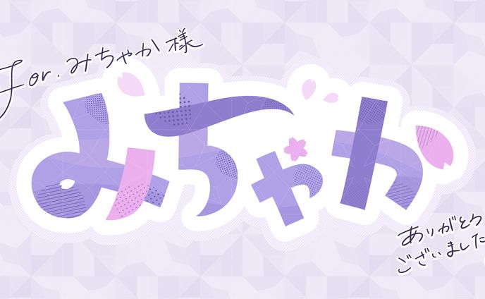 「みちゃか」お名前ロゴ