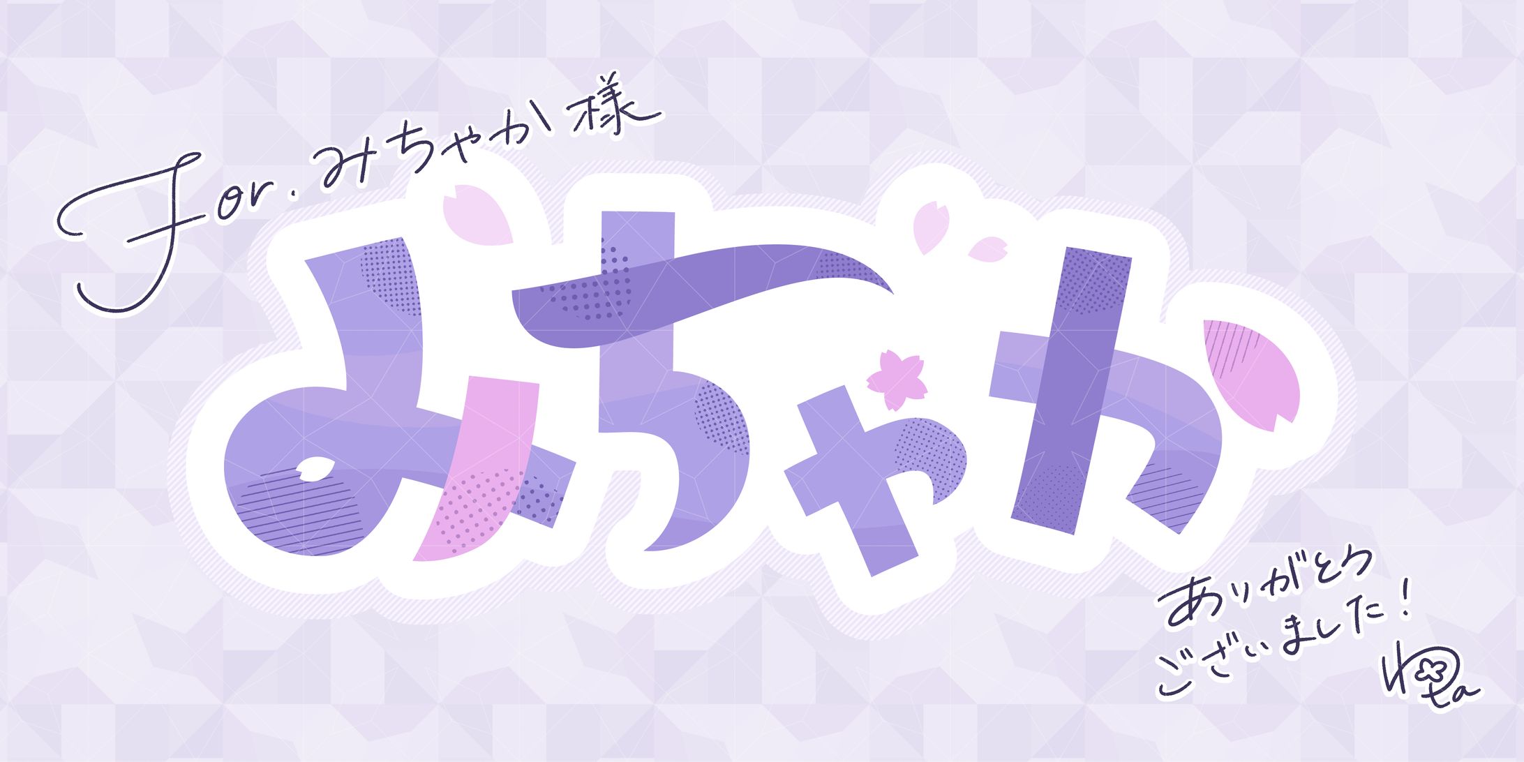 「みちゃか」お名前ロゴ-1