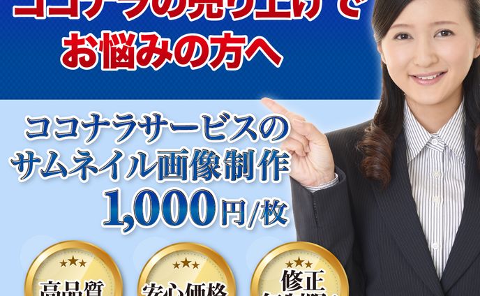 ココナラ用サムネイル