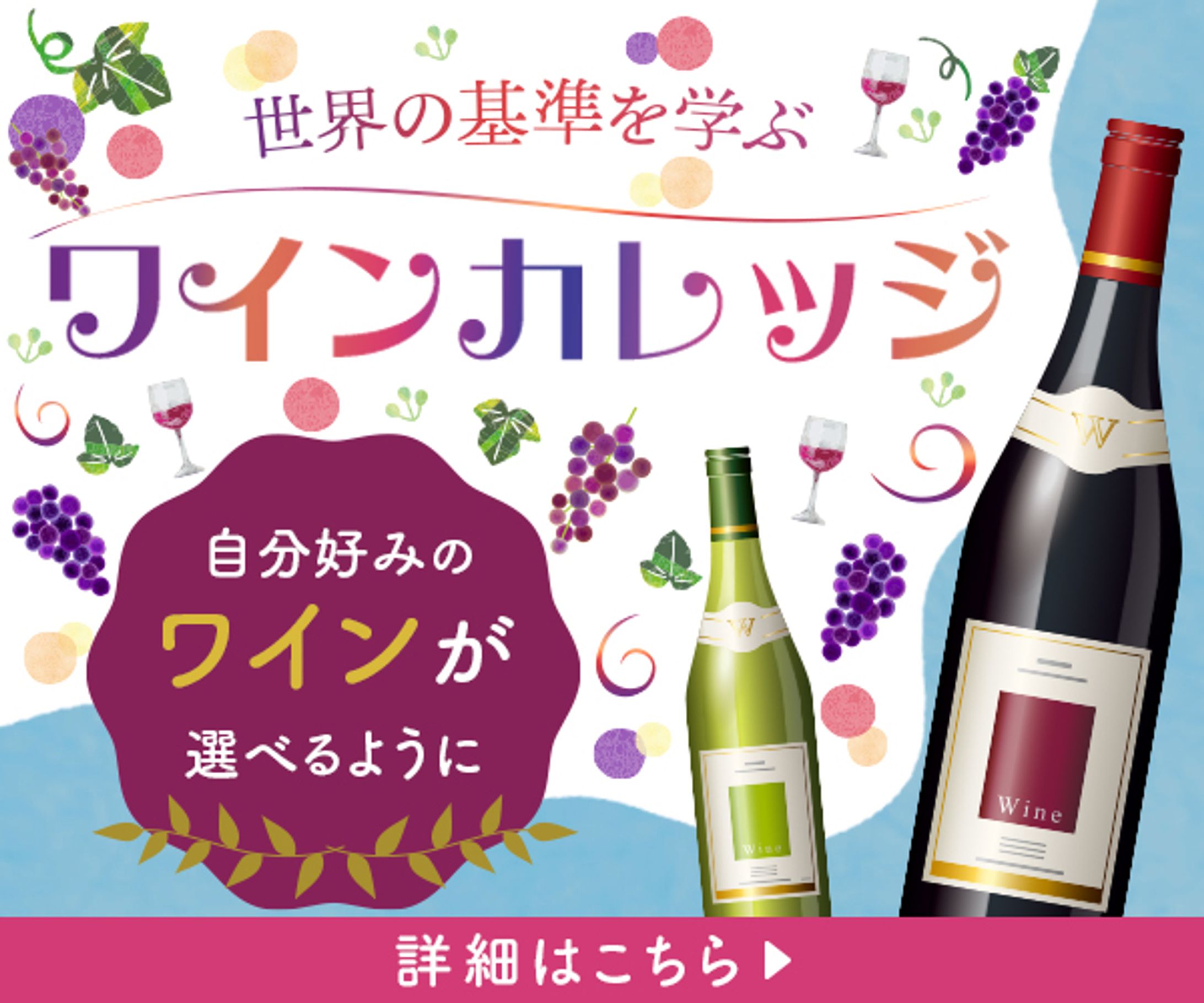 ワインスクール広告バナー：ワインカレッジ-1