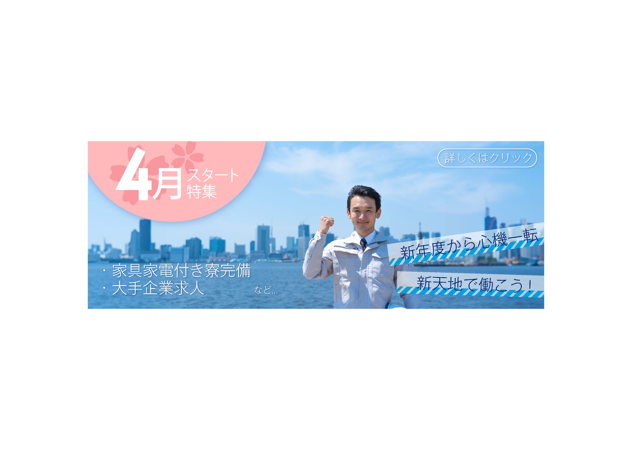 広告バナー：求人サイト②-1