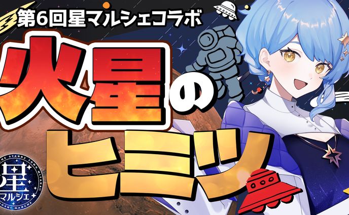 【宇宙イベント】第6回星マルシェ コラボ配信