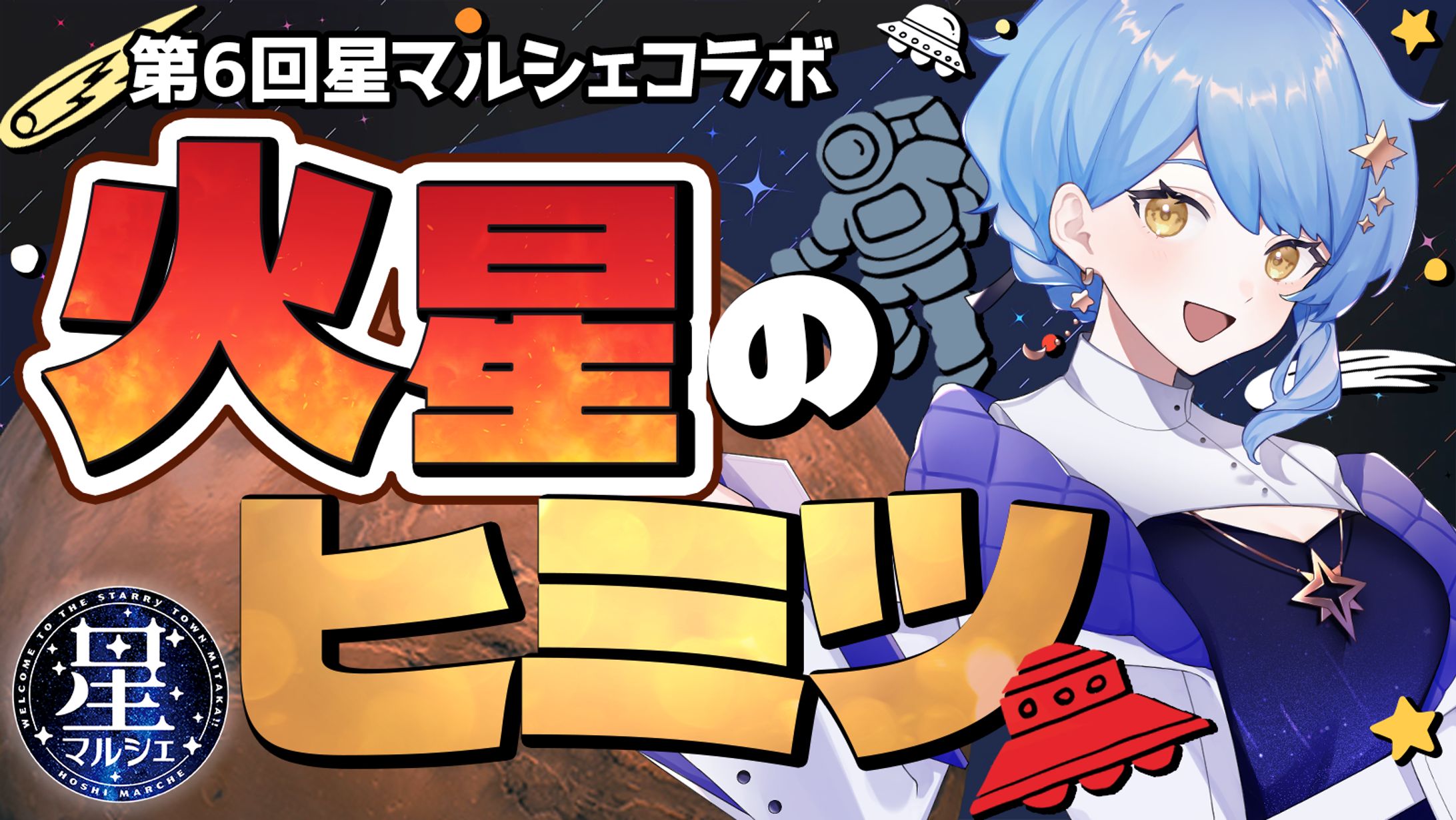 【宇宙イベント】第6回星マルシェ コラボ配信-1