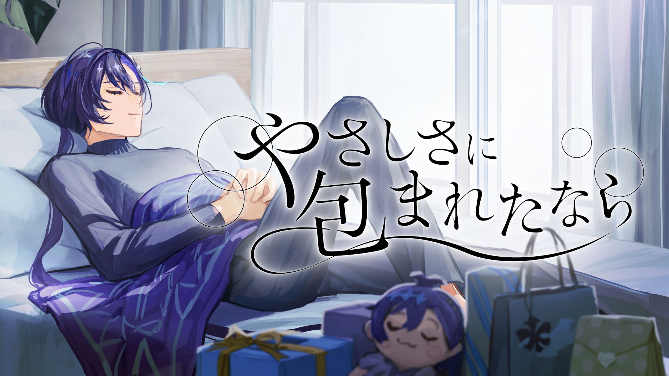 【タイトルロゴ】やさしさに包まれたなら / Covered by 梵そよぎ-1