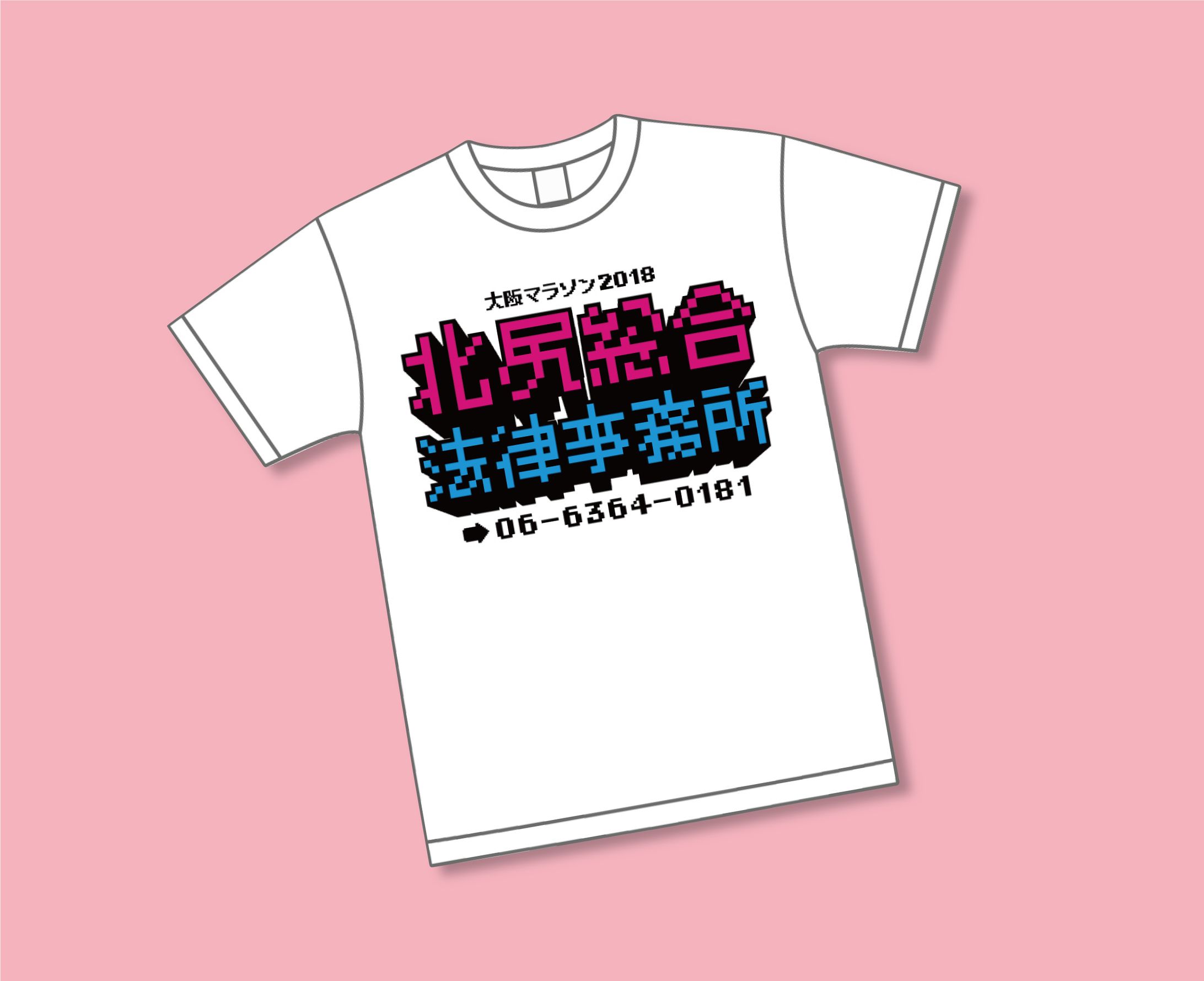 北尻総合法律事務所 大阪マラソン用Tシャツ-1