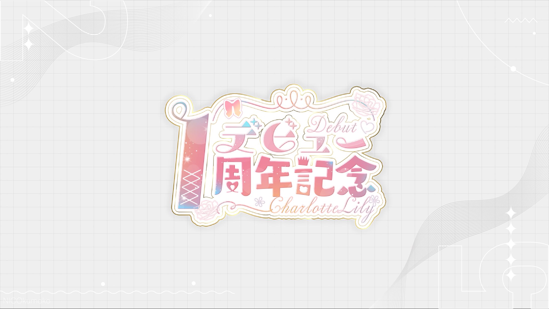デビュー1周年記念ロゴ-1
