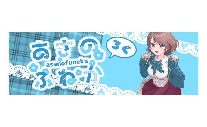 あさのふねかヘッダーデザイン