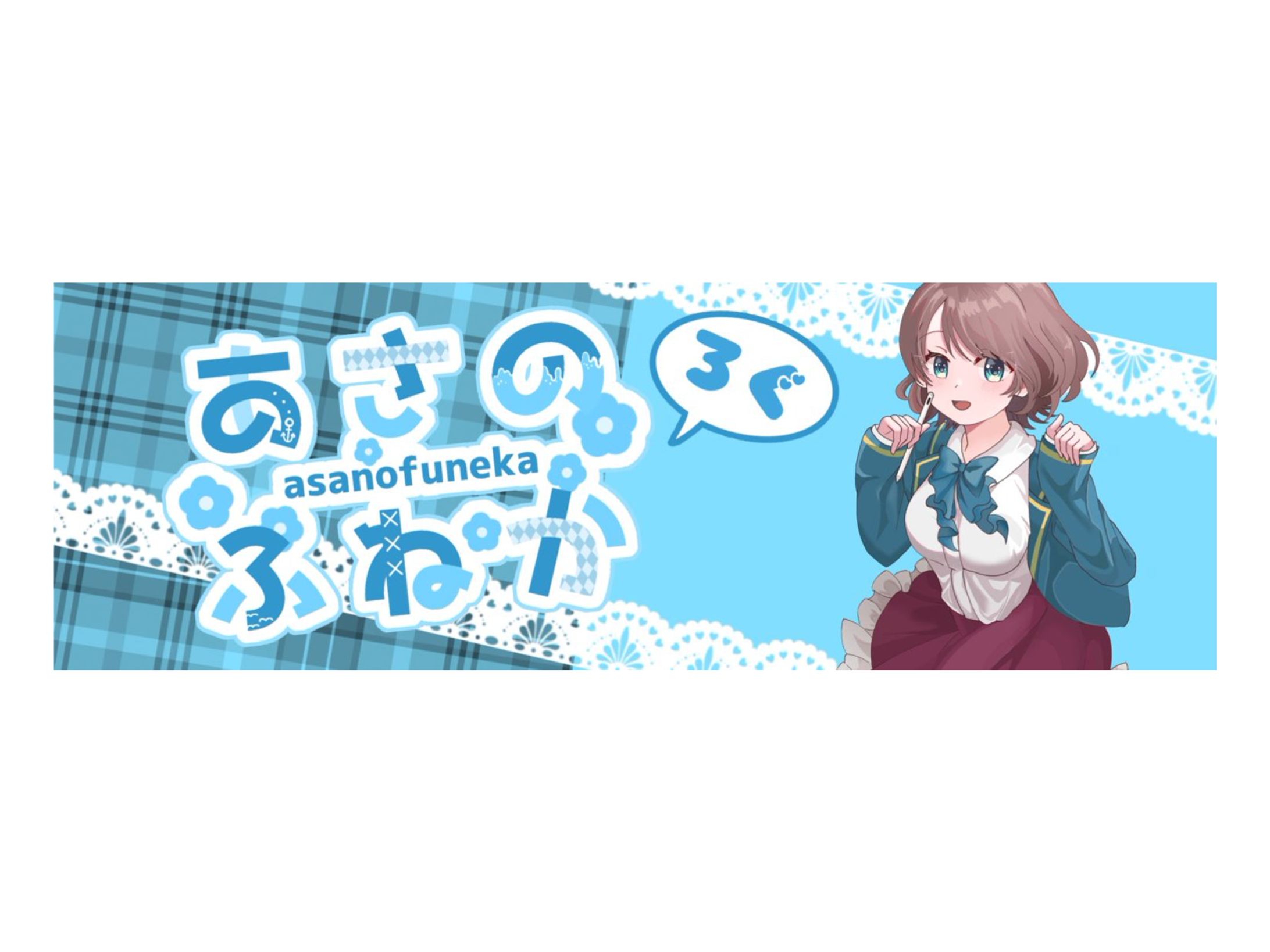 あさのふねかヘッダーデザイン-1