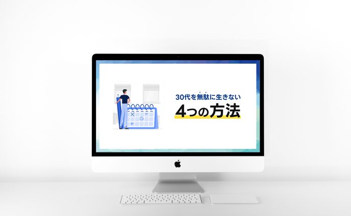 30代を無駄に生きない4つの方法