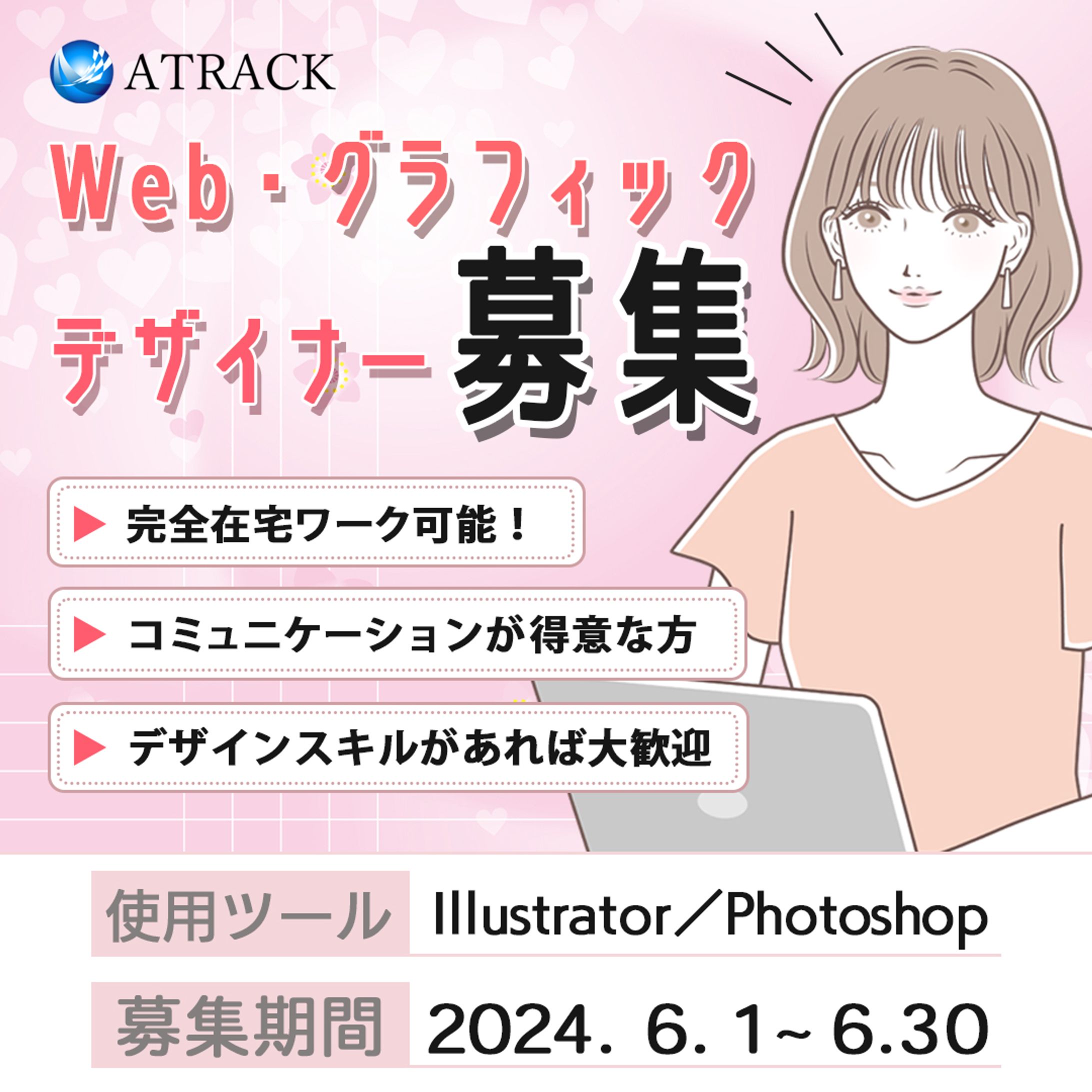 バナー：WEB・グラフィックデザイナー募集-1