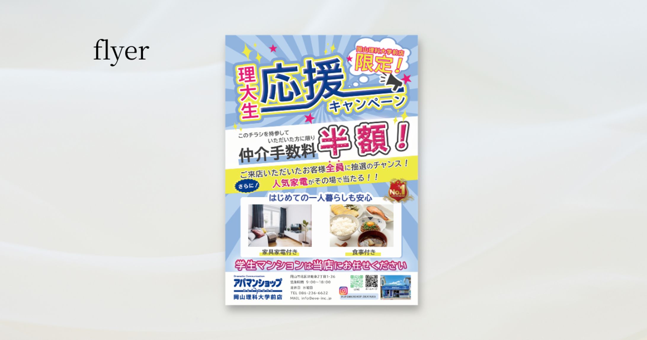 《制作実績》アパマンショップ岡山理科大学店様-1