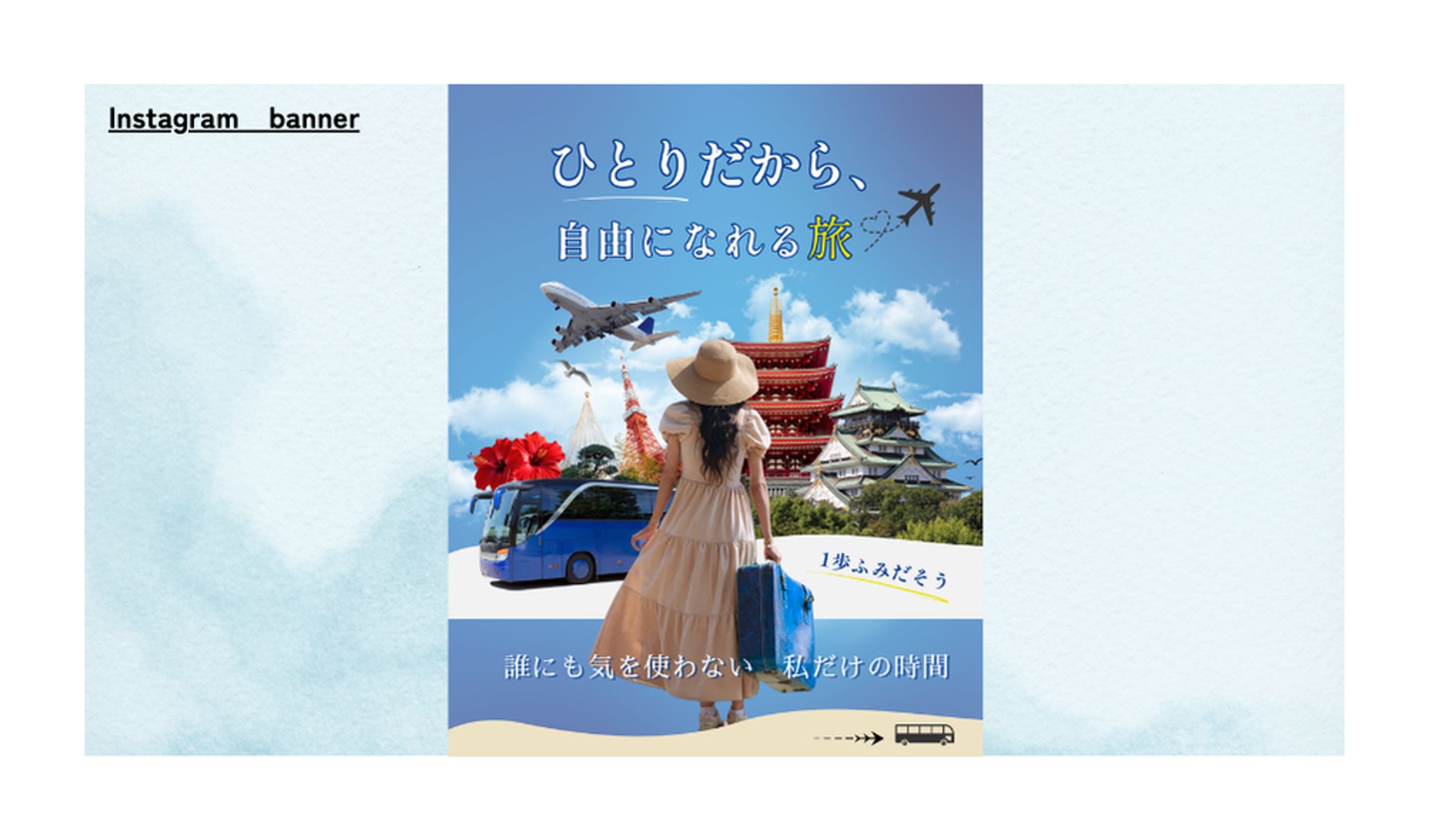 ソロ活女子一人旅　バナー（Instagram）-1