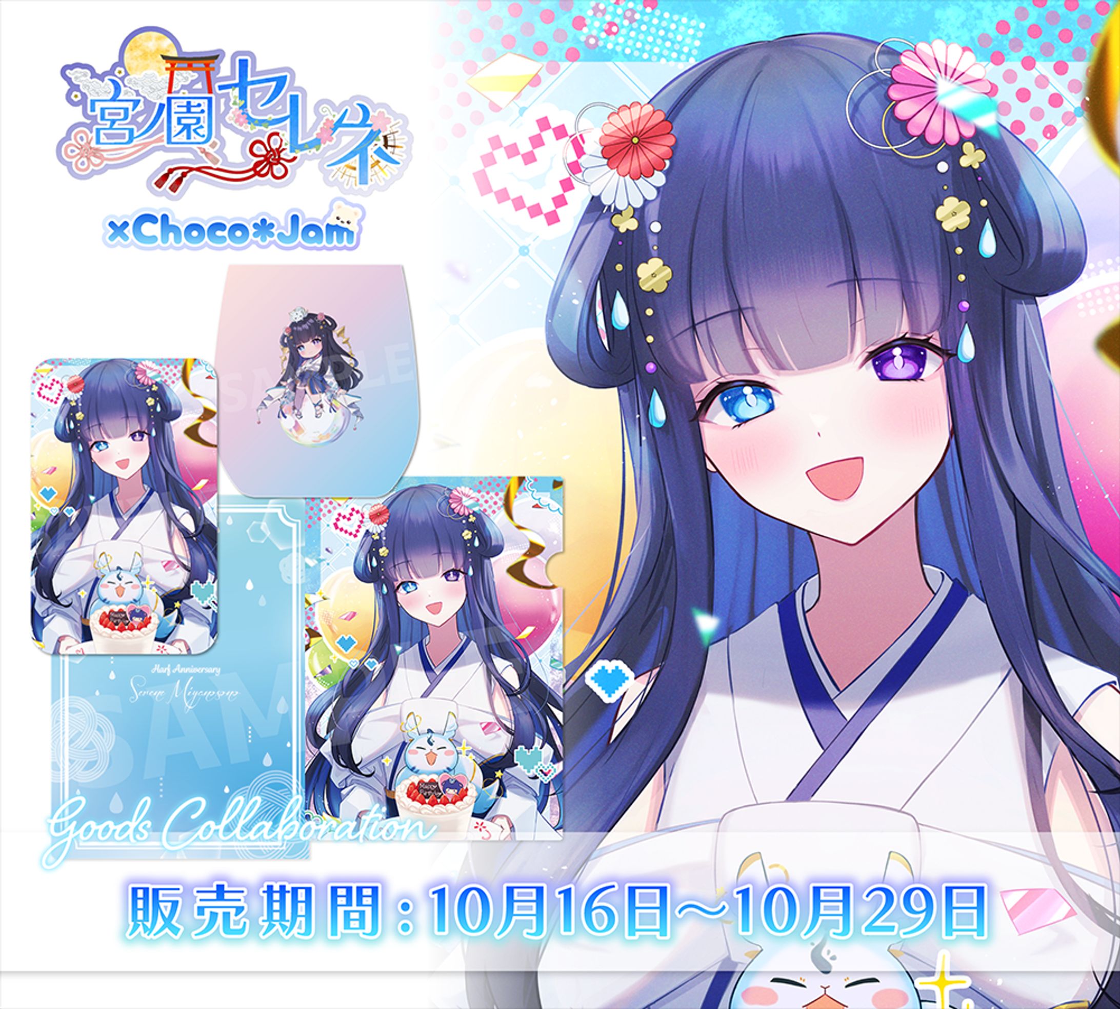 【グッズコラボ】宮ノ園セレネ様-1