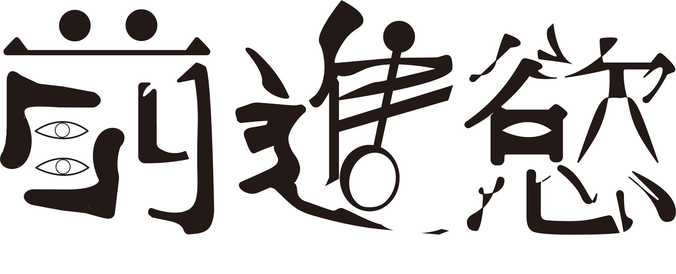2022年「新年の抱負」 【課題】-1