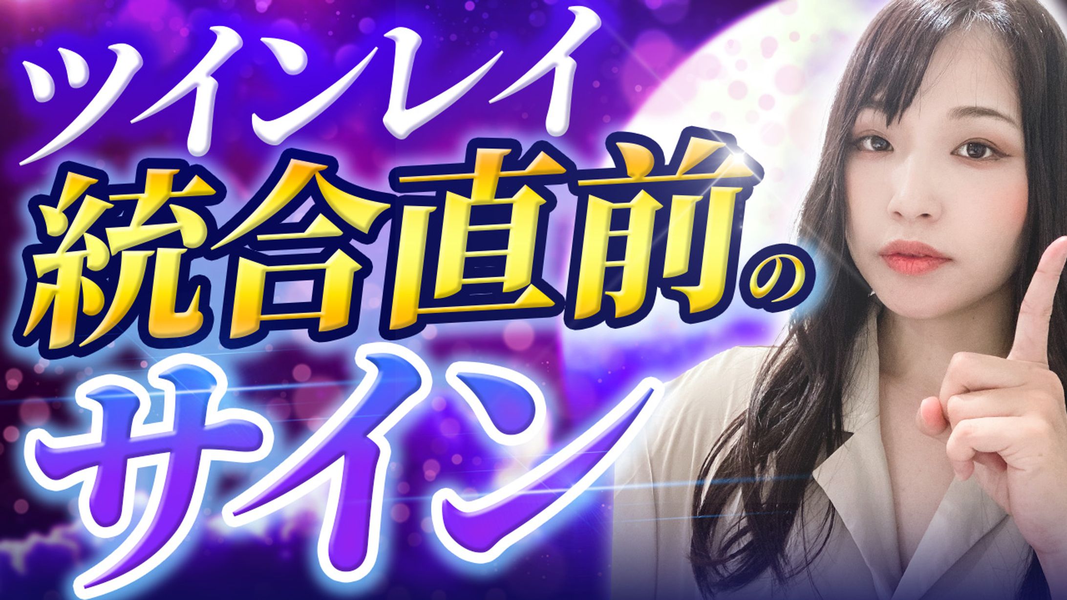 【制作実績】仕事も恋も望みが叶う世界に導く♡覚醒コーチChika様_YouTubeサムネイル-1