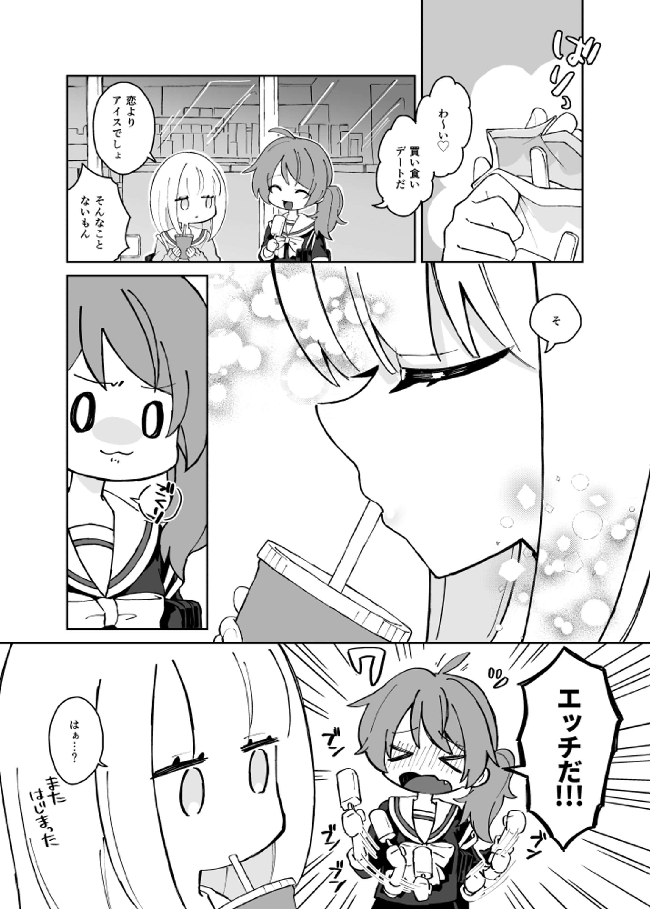 仲良しの二人が買い食いする話-1